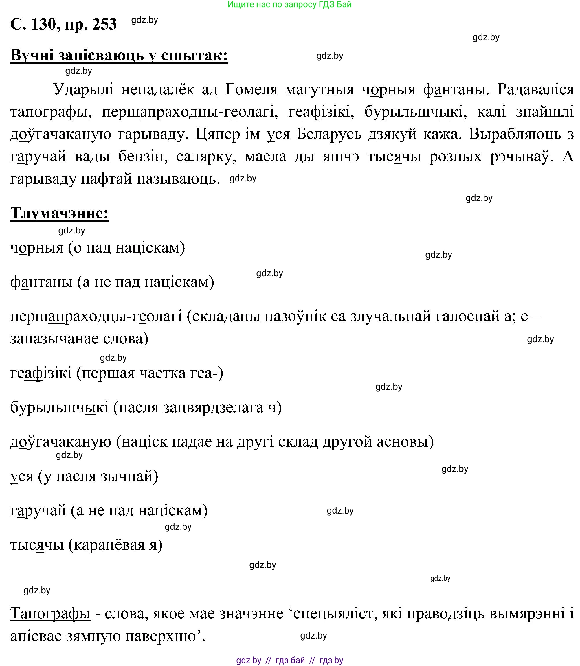 Белорусский язык (Беларуская мова), 6 класс Учебник, авторы: Валочка Ганна Міхайлаўна, Зелянко Вольга Уладзіміраўна, Мартынкевіч Святлана Васільеўна, Якуба Святлана Міхайлаўна, Бажкова Т І, издательство Акадэмія адукацыі, Минск, 2025, страница 130, номер 253, Решение