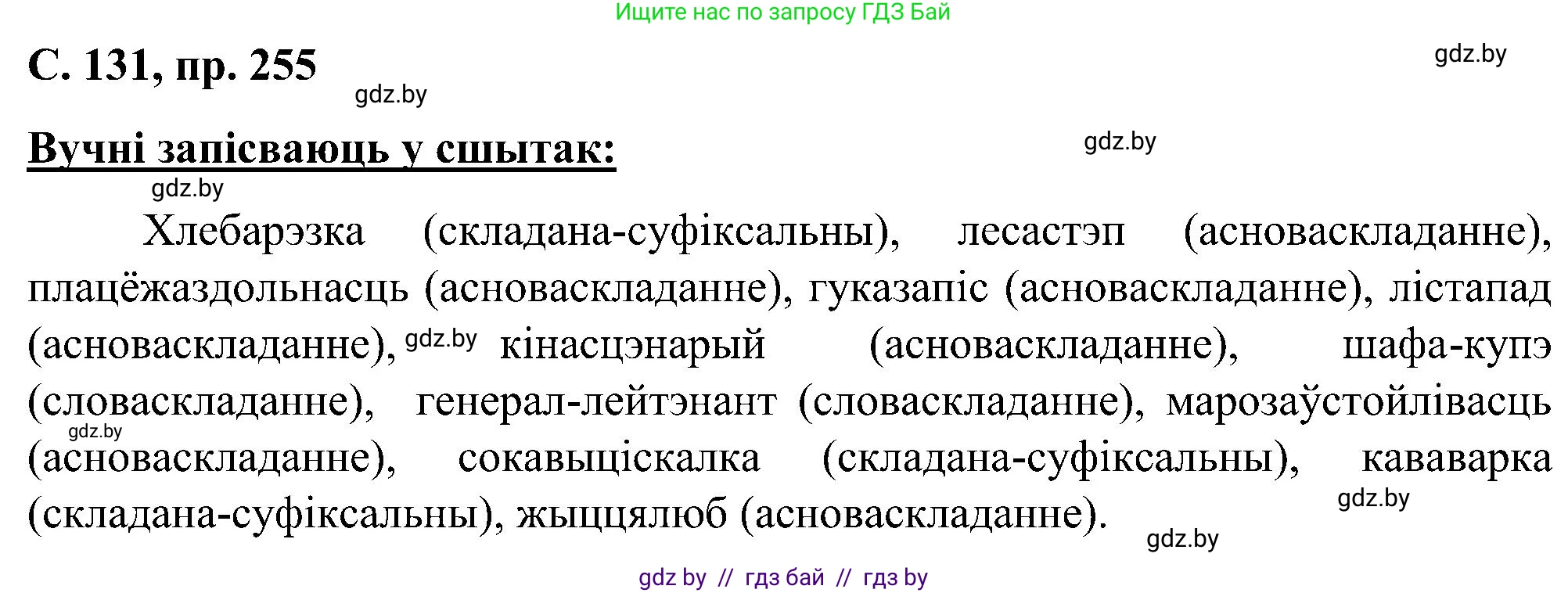 Белорусский язык (Беларуская мова), 6 класс Учебник, авторы: Валочка Ганна Міхайлаўна, Зелянко Вольга Уладзіміраўна, Мартынкевіч Святлана Васільеўна, Якуба Святлана Міхайлаўна, Бажкова Т І, издательство Акадэмія адукацыі, Минск, 2025, страница 131, номер 255, Решение