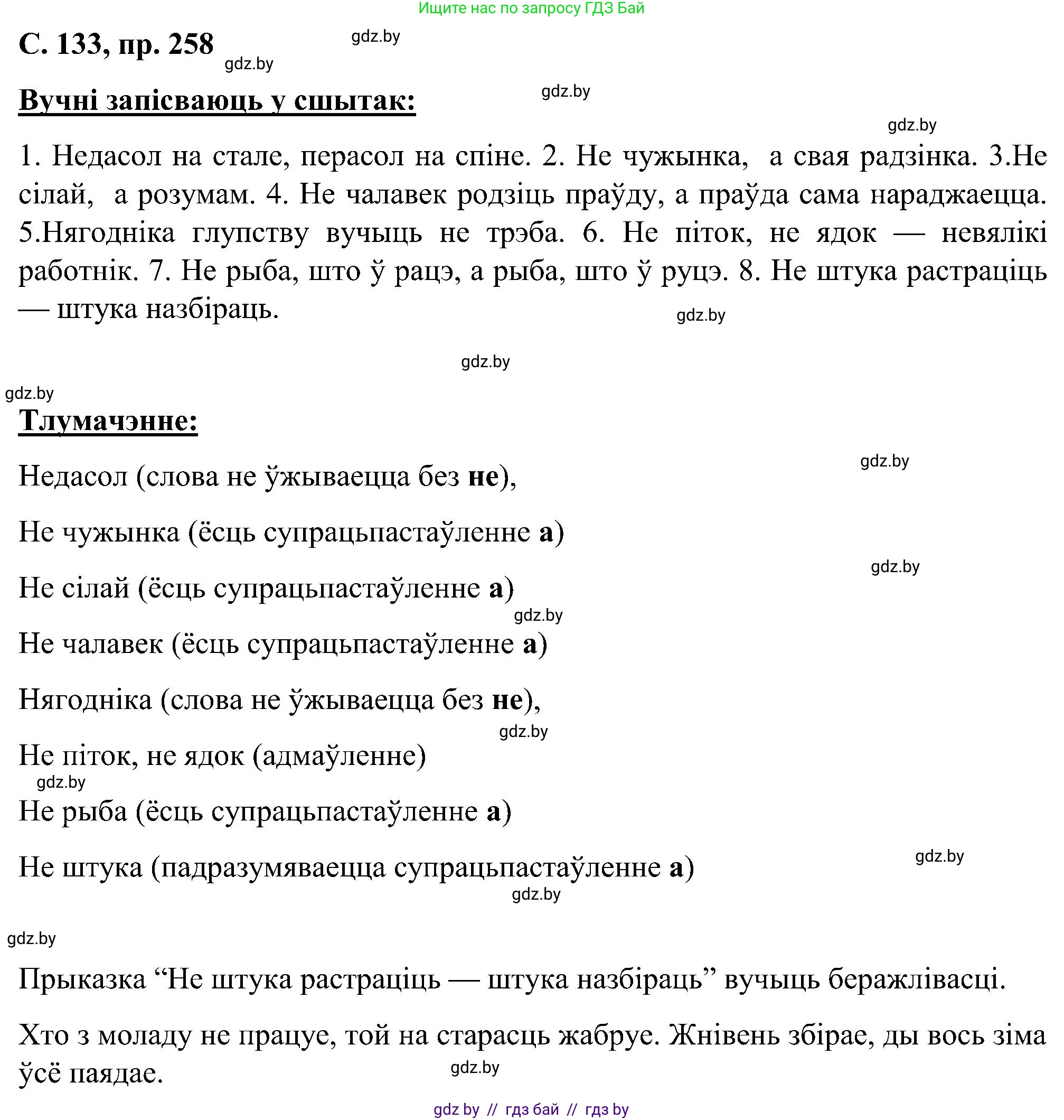 Белорусский язык (Беларуская мова), 6 класс Учебник, авторы: Валочка Ганна Міхайлаўна, Зелянко Вольга Уладзіміраўна, Мартынкевіч Святлана Васільеўна, Якуба Святлана Міхайлаўна, Бажкова Т І, издательство Акадэмія адукацыі, Минск, 2025, страница 133, номер 258, Решение