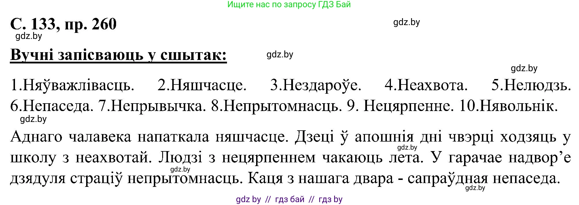 Белорусский язык (Беларуская мова), 6 класс Учебник, авторы: Валочка Ганна Міхайлаўна, Зелянко Вольга Уладзіміраўна, Мартынкевіч Святлана Васільеўна, Якуба Святлана Міхайлаўна, Бажкова Т І, издательство Акадэмія адукацыі, Минск, 2025, страница 133, номер 260, Решение