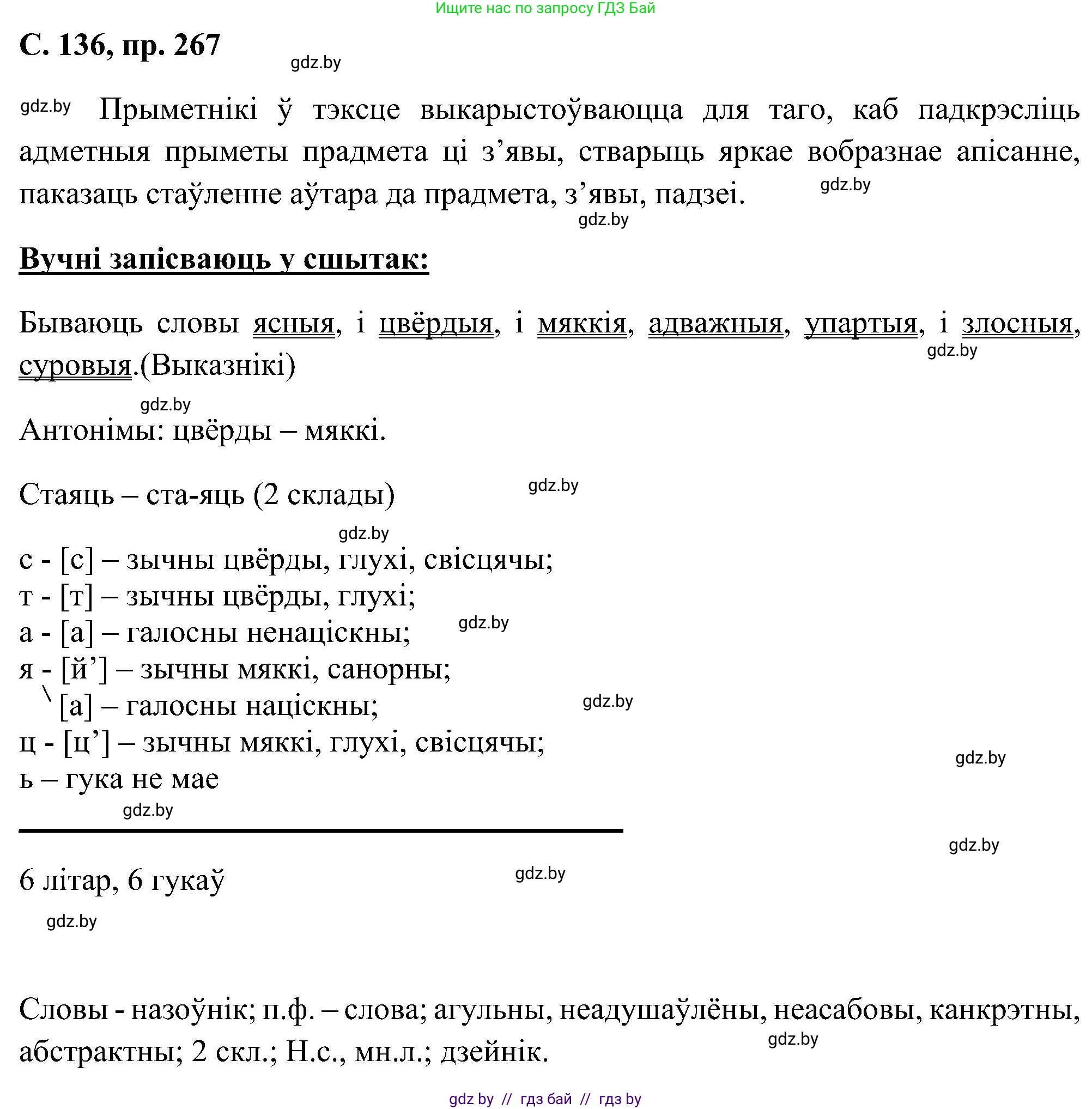 Белорусский язык (Беларуская мова), 6 класс Учебник, авторы: Валочка Ганна Міхайлаўна, Зелянко Вольга Уладзіміраўна, Мартынкевіч Святлана Васільеўна, Якуба Святлана Міхайлаўна, Бажкова Т І, издательство Акадэмія адукацыі, Минск, 2025, страница 136, номер 267, Решение