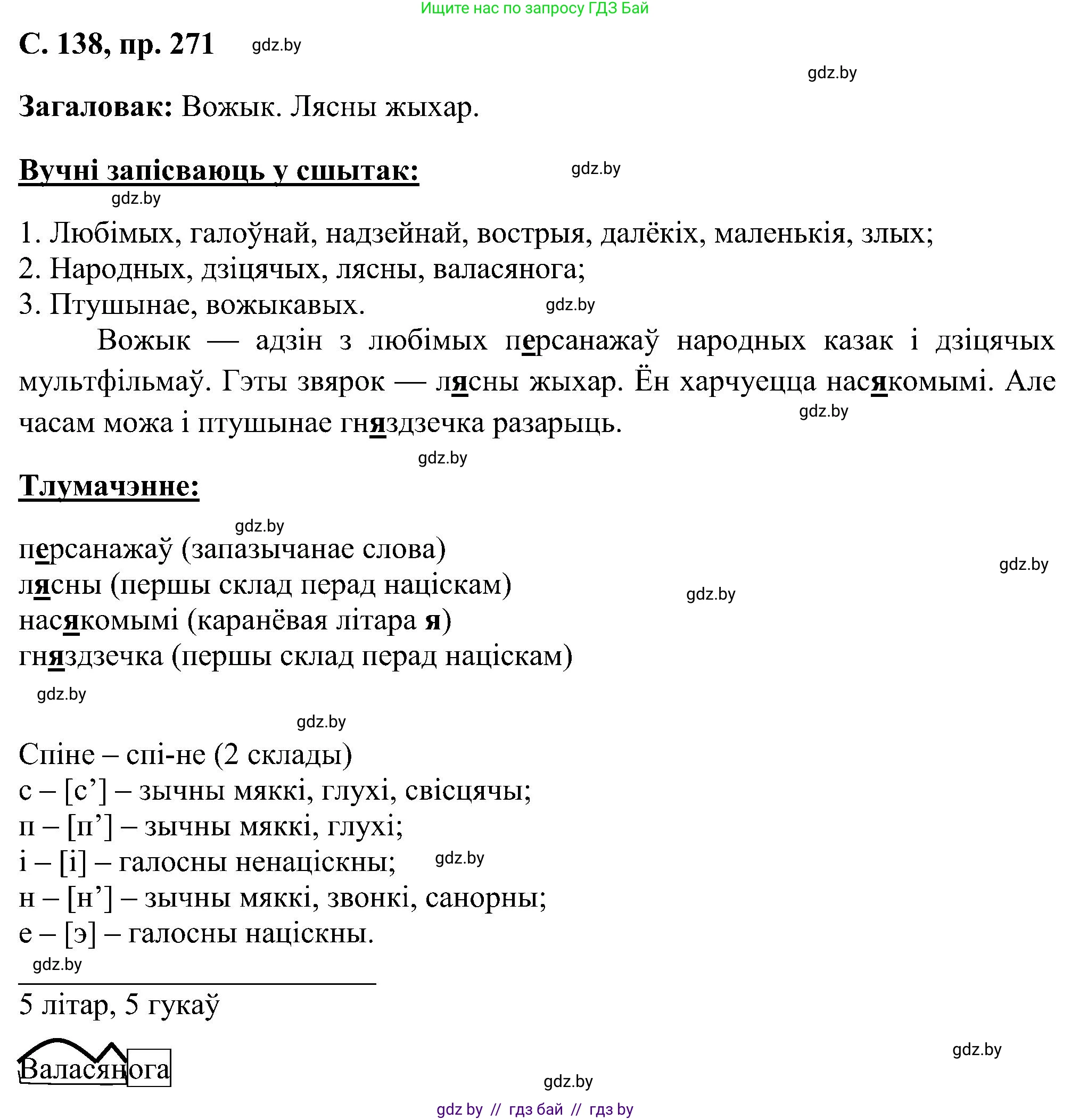 Белорусский язык (Беларуская мова), 6 класс Учебник, авторы: Валочка Ганна Міхайлаўна, Зелянко Вольга Уладзіміраўна, Мартынкевіч Святлана Васільеўна, Якуба Святлана Міхайлаўна, Бажкова Т І, издательство Акадэмія адукацыі, Минск, 2025, страница 138, номер 271, Решение
