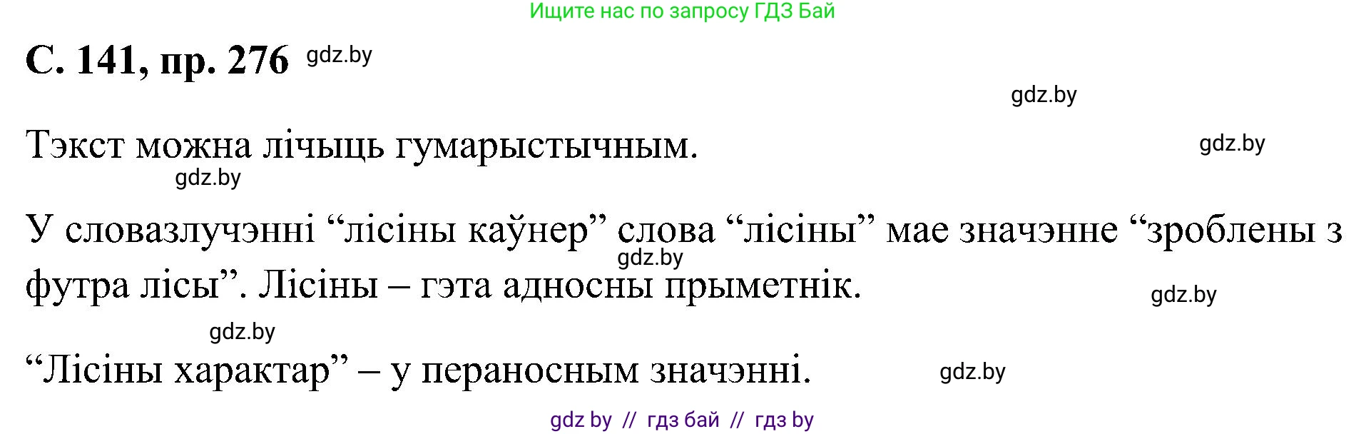 Белорусский язык (Беларуская мова), 6 класс Учебник, авторы: Валочка Ганна Міхайлаўна, Зелянко Вольга Уладзіміраўна, Мартынкевіч Святлана Васільеўна, Якуба Святлана Міхайлаўна, Бажкова Т І, издательство Акадэмія адукацыі, Минск, 2025, страница 141, номер 276, Решение