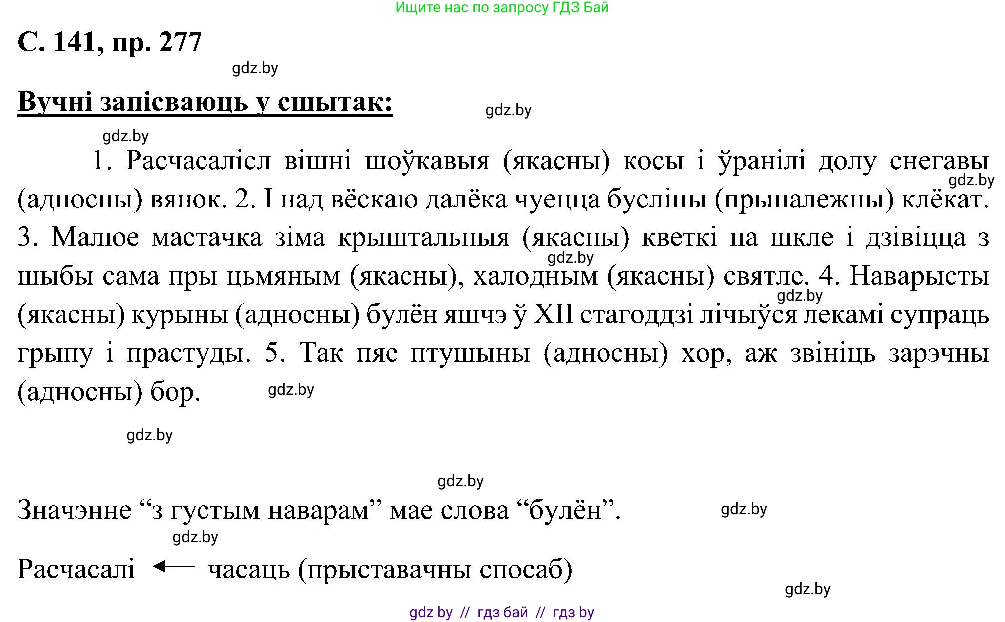 Белорусский язык (Беларуская мова), 6 класс Учебник, авторы: Валочка Ганна Міхайлаўна, Зелянко Вольга Уладзіміраўна, Мартынкевіч Святлана Васільеўна, Якуба Святлана Міхайлаўна, Бажкова Т І, издательство Акадэмія адукацыі, Минск, 2025, страница 142, номер 277, Решение