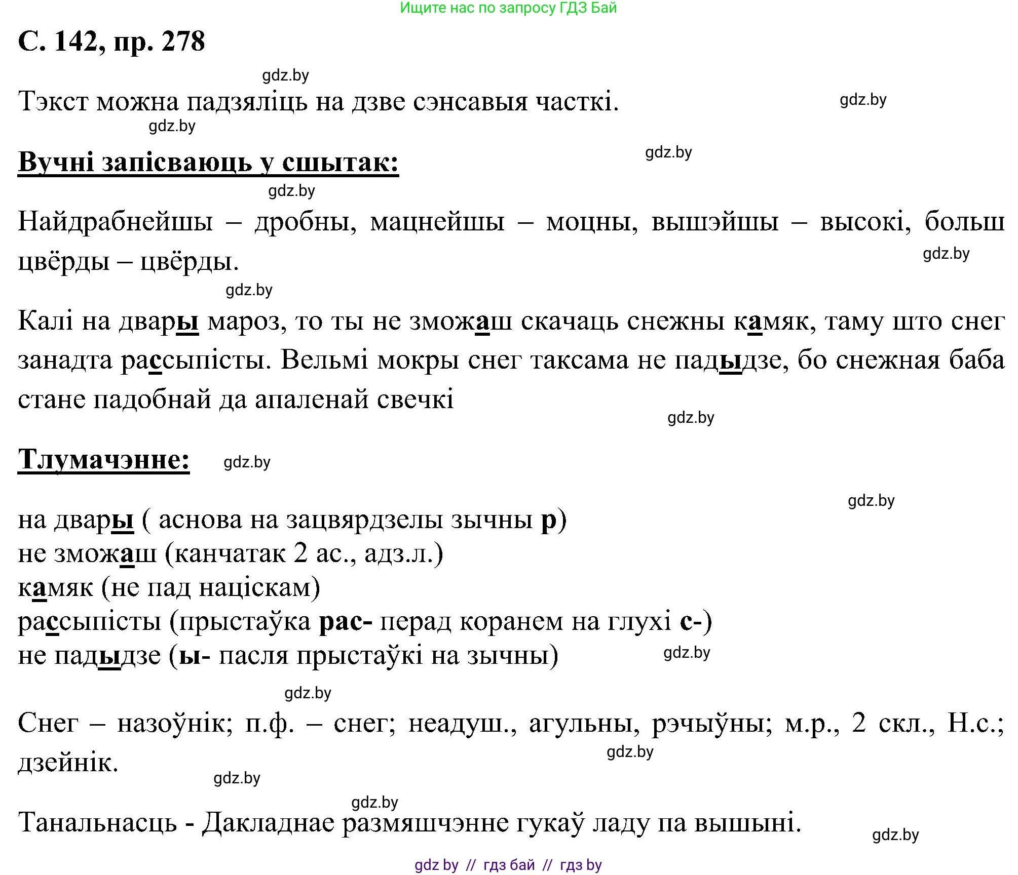 Белорусский язык (Беларуская мова), 6 класс Учебник, авторы: Валочка Ганна Міхайлаўна, Зелянко Вольга Уладзіміраўна, Мартынкевіч Святлана Васільеўна, Якуба Святлана Міхайлаўна, Бажкова Т І, издательство Акадэмія адукацыі, Минск, 2025, страница 142, номер 278, Решение