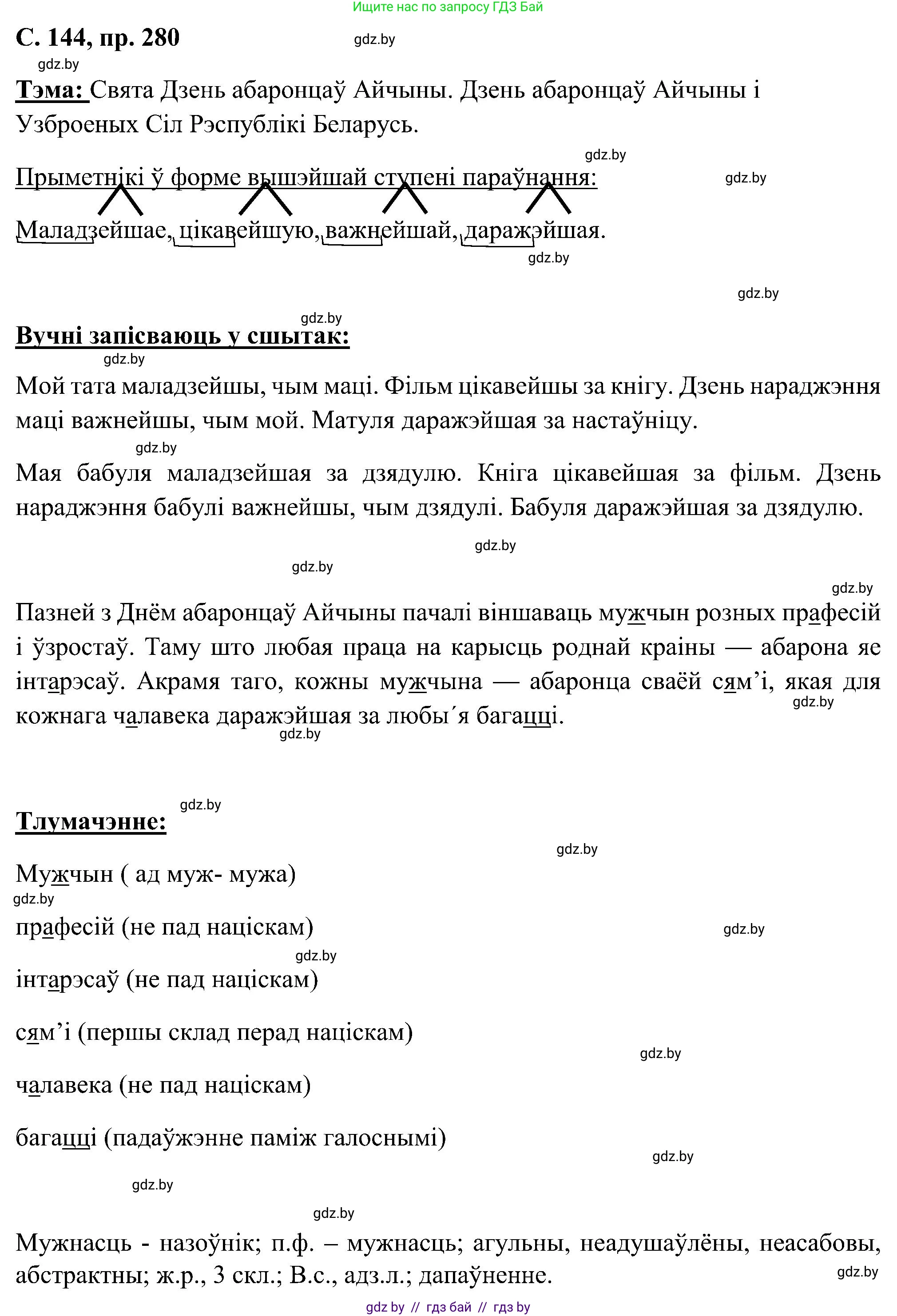 Белорусский язык (Беларуская мова), 6 класс Учебник, авторы: Валочка Ганна Міхайлаўна, Зелянко Вольга Уладзіміраўна, Мартынкевіч Святлана Васільеўна, Якуба Святлана Міхайлаўна, Бажкова Т І, издательство Акадэмія адукацыі, Минск, 2025, страница 144, номер 280, Решение