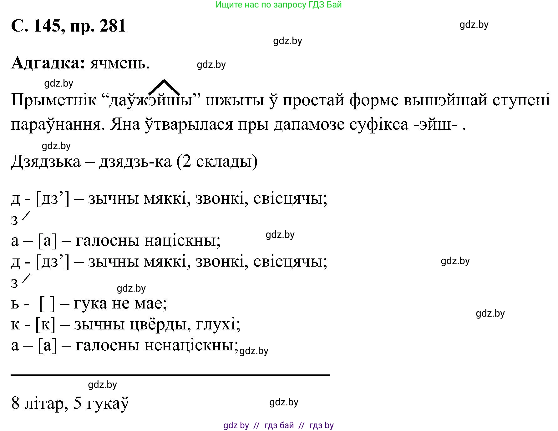 Белорусский язык (Беларуская мова), 6 класс Учебник, авторы: Валочка Ганна Міхайлаўна, Зелянко Вольга Уладзіміраўна, Мартынкевіч Святлана Васільеўна, Якуба Святлана Міхайлаўна, Бажкова Т І, издательство Акадэмія адукацыі, Минск, 2025, страница 145, номер 281, Решение