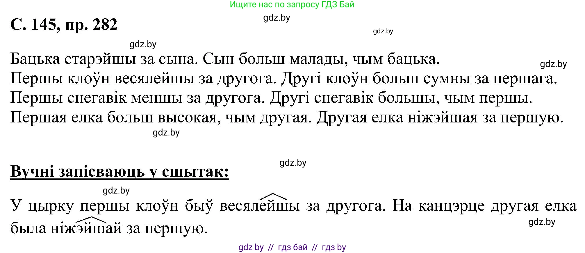 Белорусский язык (Беларуская мова), 6 класс Учебник, авторы: Валочка Ганна Міхайлаўна, Зелянко Вольга Уладзіміраўна, Мартынкевіч Святлана Васільеўна, Якуба Святлана Міхайлаўна, Бажкова Т І, издательство Акадэмія адукацыі, Минск, 2025, страница 145, номер 282, Решение