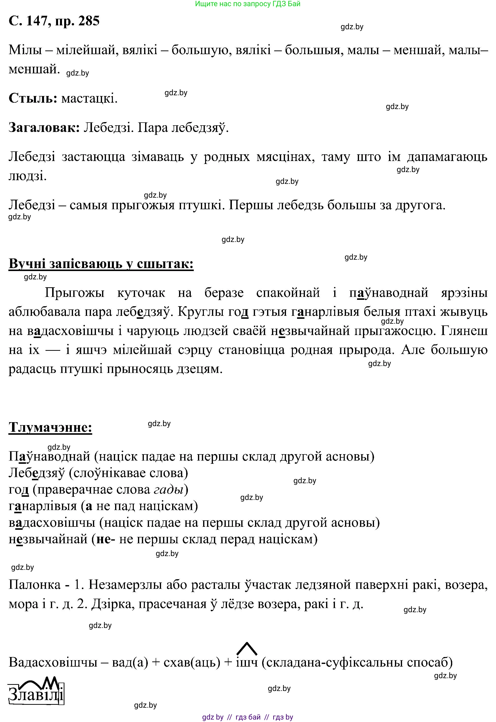 Белорусский язык (Беларуская мова), 6 класс Учебник, авторы: Валочка Ганна Міхайлаўна, Зелянко Вольга Уладзіміраўна, Мартынкевіч Святлана Васільеўна, Якуба Святлана Міхайлаўна, Бажкова Т І, издательство Акадэмія адукацыі, Минск, 2025, страница 147, номер 285, Решение