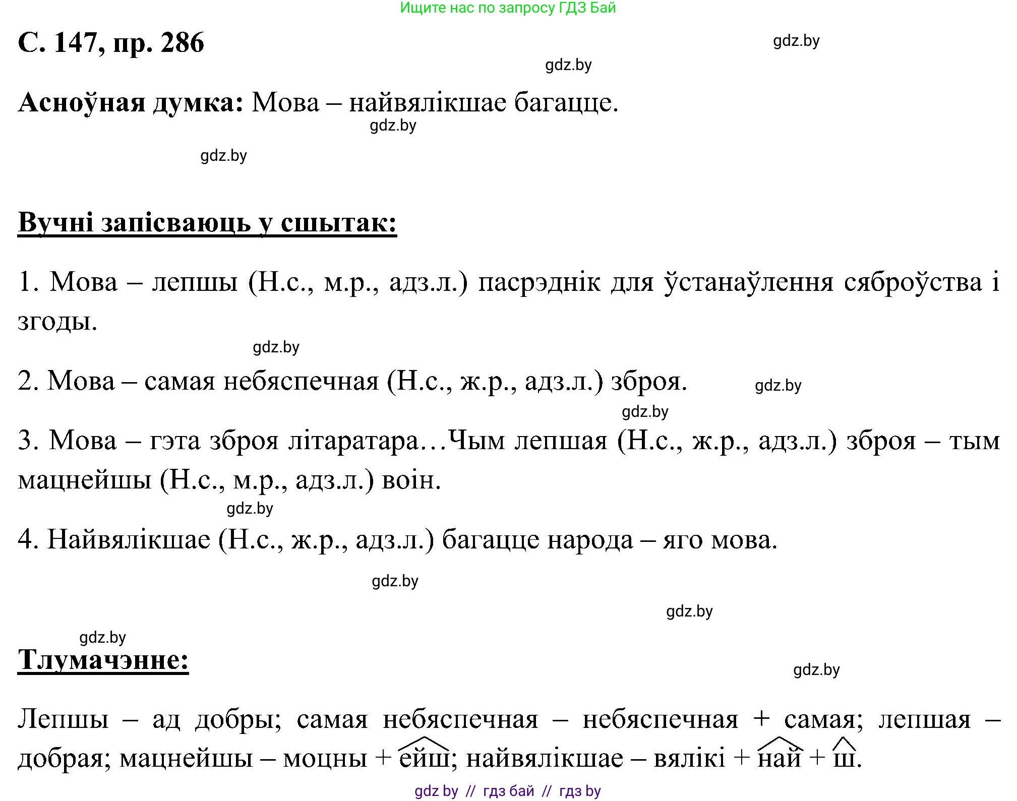 Белорусский язык (Беларуская мова), 6 класс Учебник, авторы: Валочка Ганна Міхайлаўна, Зелянко Вольга Уладзіміраўна, Мартынкевіч Святлана Васільеўна, Якуба Святлана Міхайлаўна, Бажкова Т І, издательство Акадэмія адукацыі, Минск, 2025, страница 147, номер 286, Решение