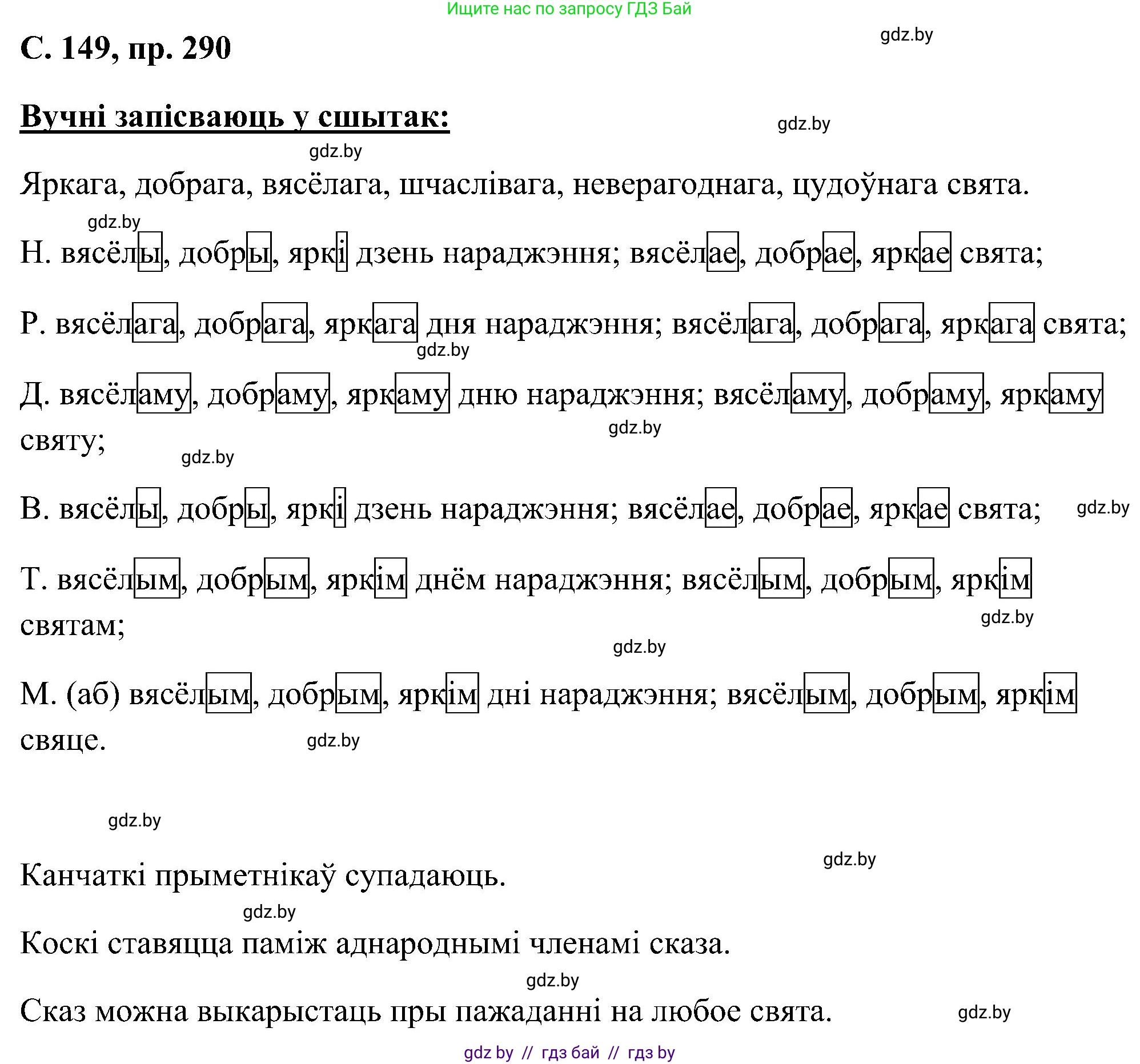 Белорусский язык (Беларуская мова), 6 класс Учебник, авторы: Валочка Ганна Міхайлаўна, Зелянко Вольга Уладзіміраўна, Мартынкевіч Святлана Васільеўна, Якуба Святлана Міхайлаўна, Бажкова Т І, издательство Акадэмія адукацыі, Минск, 2025, страница 149, номер 290, Решение