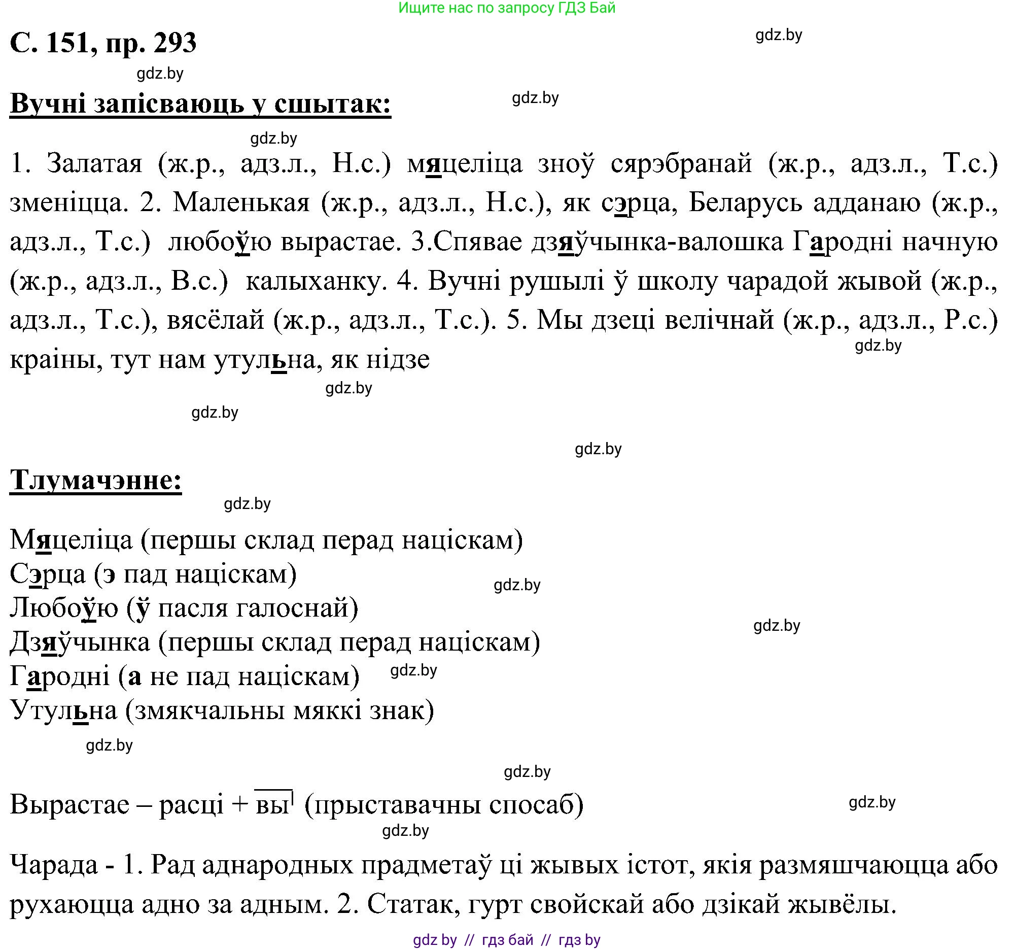 Белорусский язык (Беларуская мова), 6 класс Учебник, авторы: Валочка Ганна Міхайлаўна, Зелянко Вольга Уладзіміраўна, Мартынкевіч Святлана Васільеўна, Якуба Святлана Міхайлаўна, Бажкова Т І, издательство Акадэмія адукацыі, Минск, 2025, страница 151, номер 293, Решение