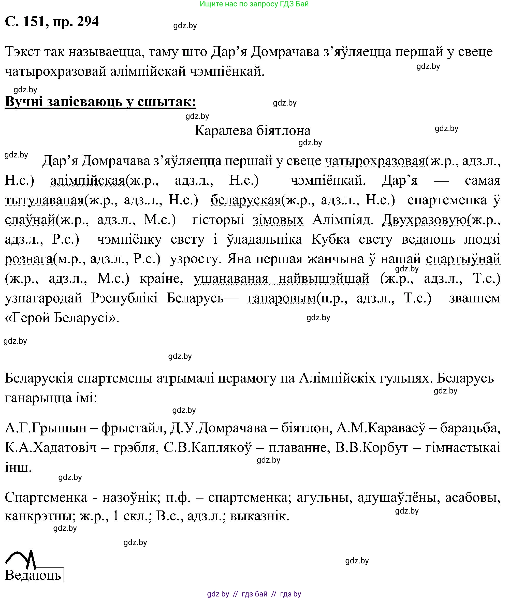 Белорусский язык (Беларуская мова), 6 класс Учебник, авторы: Валочка Ганна Міхайлаўна, Зелянко Вольга Уладзіміраўна, Мартынкевіч Святлана Васільеўна, Якуба Святлана Міхайлаўна, Бажкова Т І, издательство Акадэмія адукацыі, Минск, 2025, страница 151, номер 294, Решение