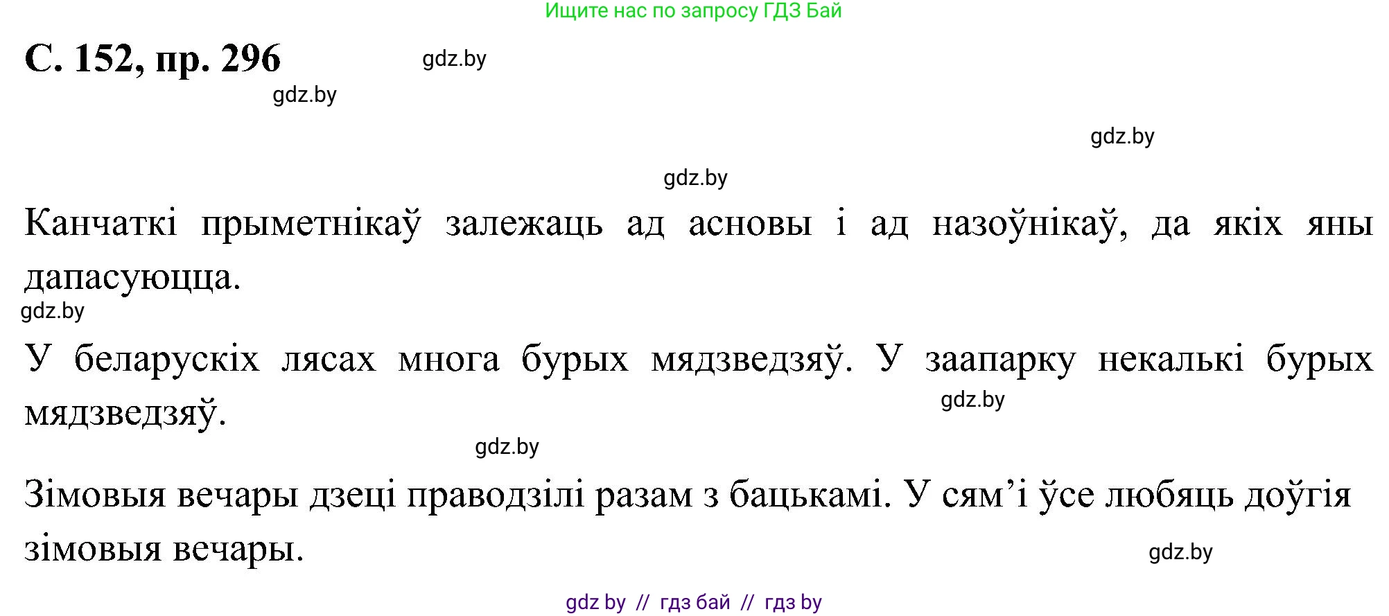 Белорусский язык (Беларуская мова), 6 класс Учебник, авторы: Валочка Ганна Міхайлаўна, Зелянко Вольга Уладзіміраўна, Мартынкевіч Святлана Васільеўна, Якуба Святлана Міхайлаўна, Бажкова Т І, издательство Акадэмія адукацыі, Минск, 2025, страница 152, номер 296, Решение