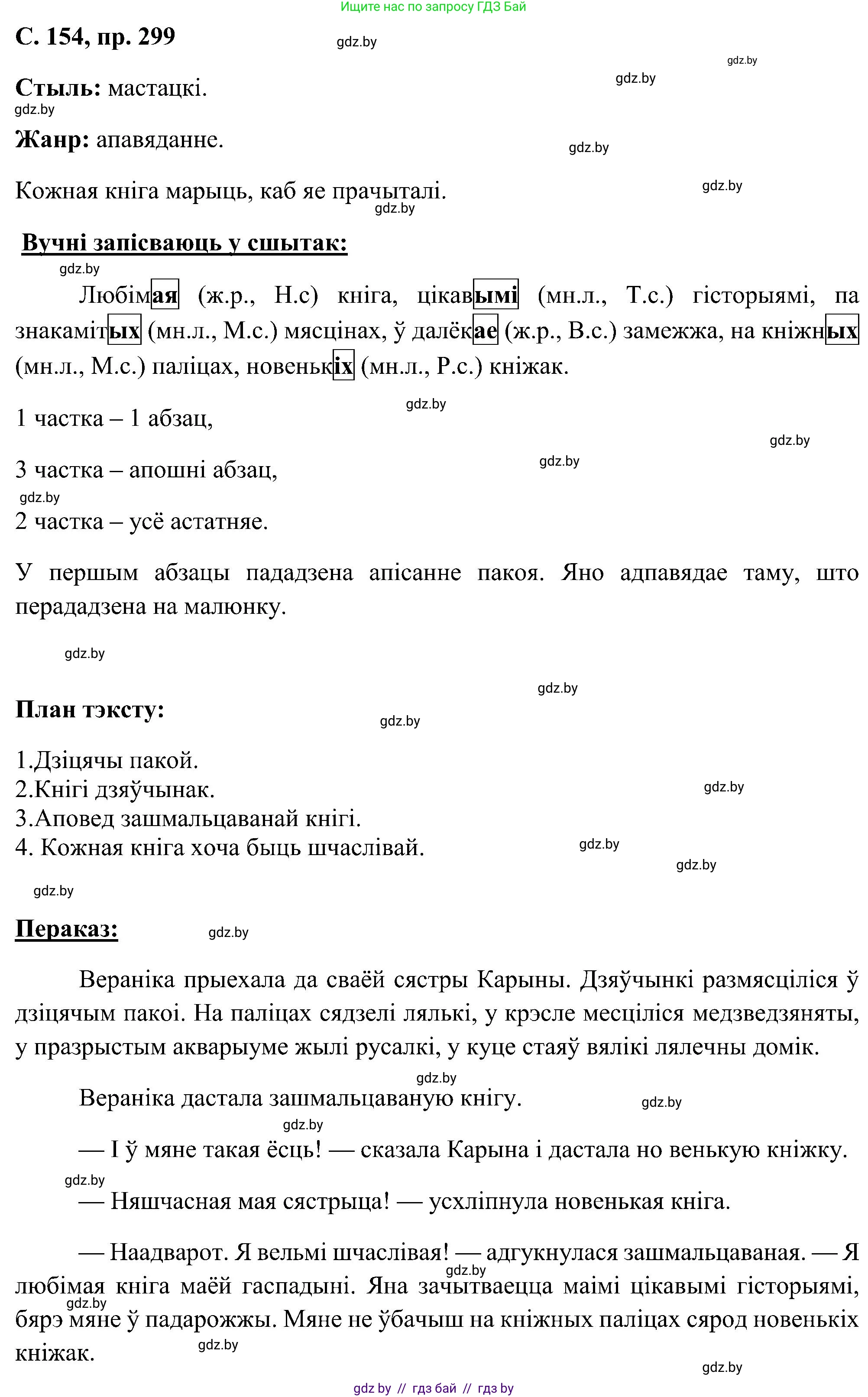 Белорусский язык (Беларуская мова), 6 класс Учебник, авторы: Валочка Ганна Міхайлаўна, Зелянко Вольга Уладзіміраўна, Мартынкевіч Святлана Васільеўна, Якуба Святлана Міхайлаўна, Бажкова Т І, издательство Акадэмія адукацыі, Минск, 2025, страница 154, номер 299, Решение