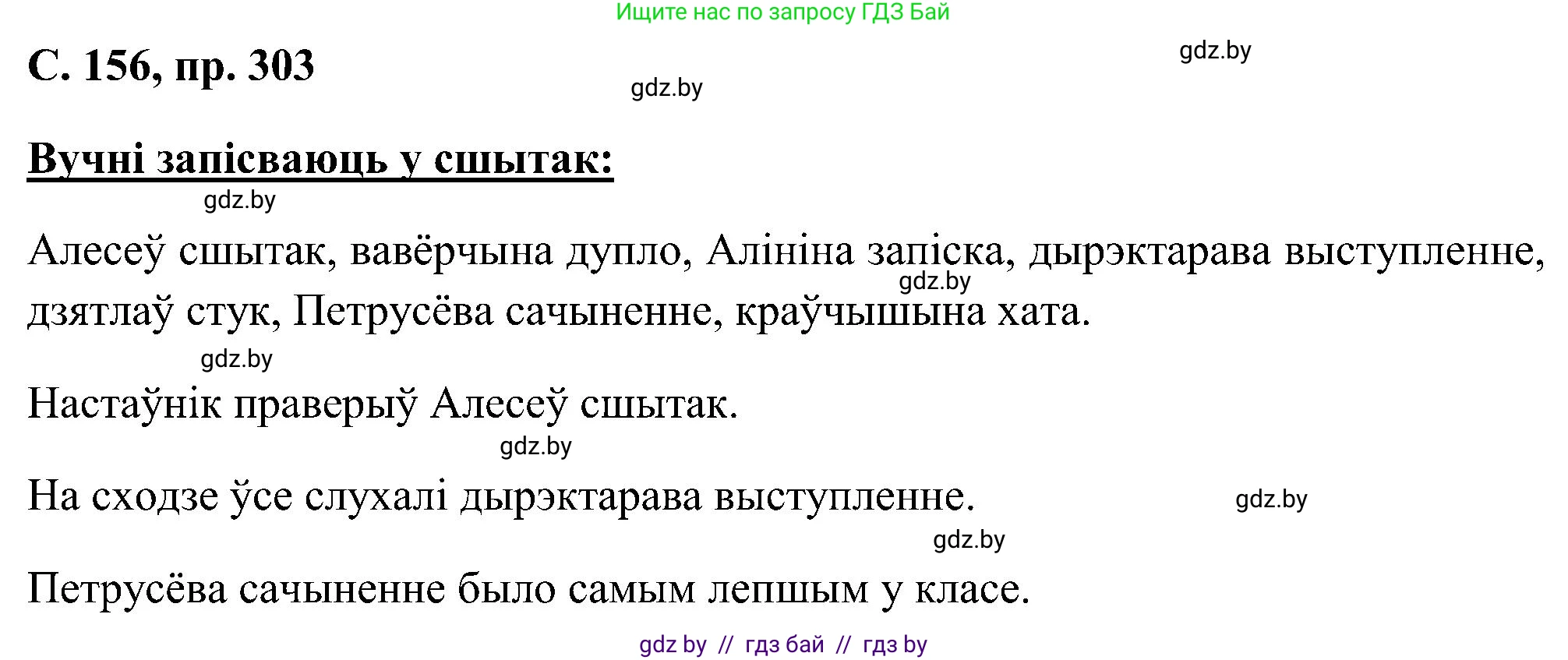 Белорусский язык (Беларуская мова), 6 класс Учебник, авторы: Валочка Ганна Міхайлаўна, Зелянко Вольга Уладзіміраўна, Мартынкевіч Святлана Васільеўна, Якуба Святлана Міхайлаўна, Бажкова Т І, издательство Акадэмія адукацыі, Минск, 2025, страница 156, номер 303, Решение