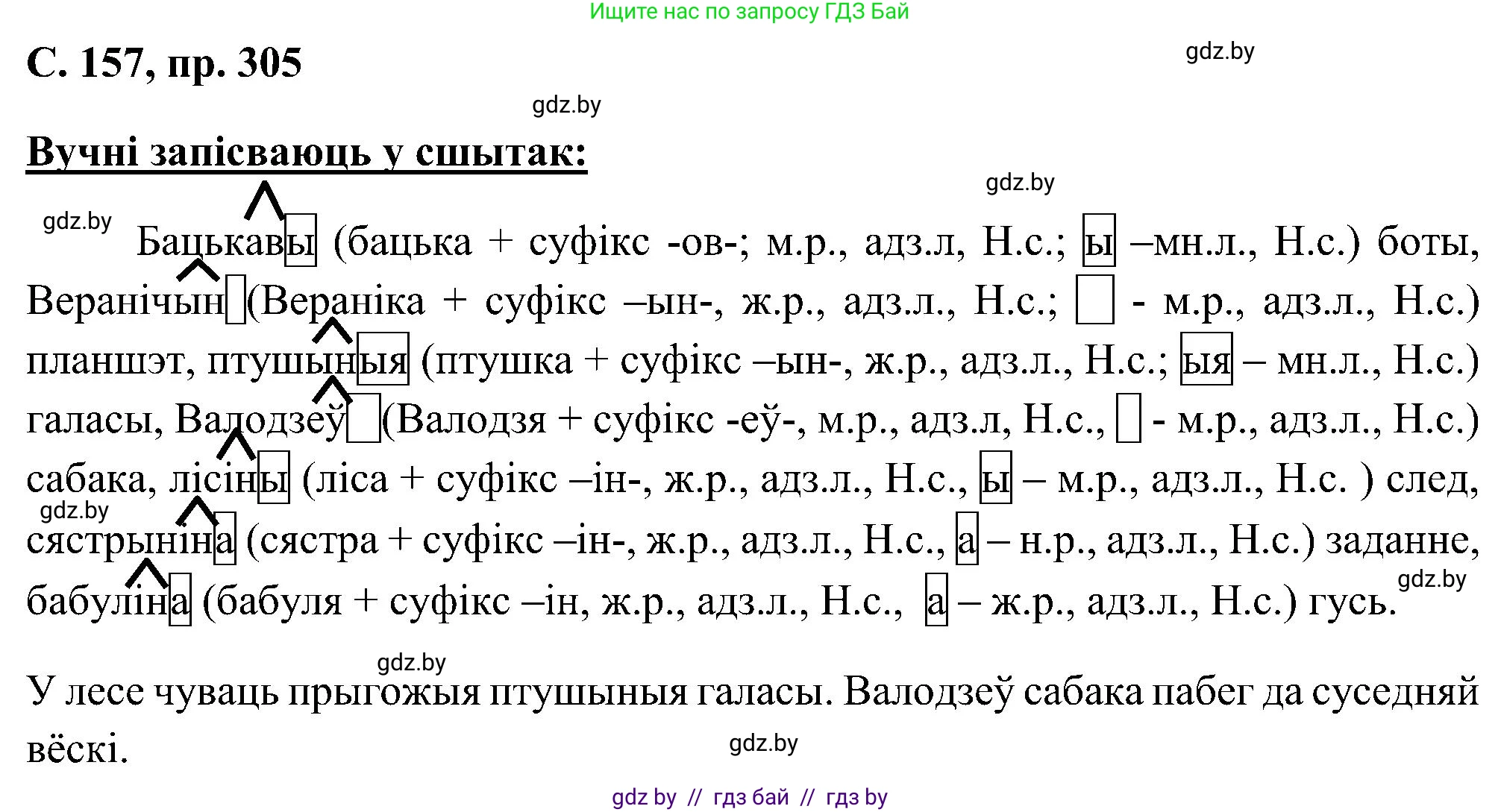 Белорусский язык (Беларуская мова), 6 класс Учебник, авторы: Валочка Ганна Міхайлаўна, Зелянко Вольга Уладзіміраўна, Мартынкевіч Святлана Васільеўна, Якуба Святлана Міхайлаўна, Бажкова Т І, издательство Акадэмія адукацыі, Минск, 2025, страница 157, номер 305, Решение