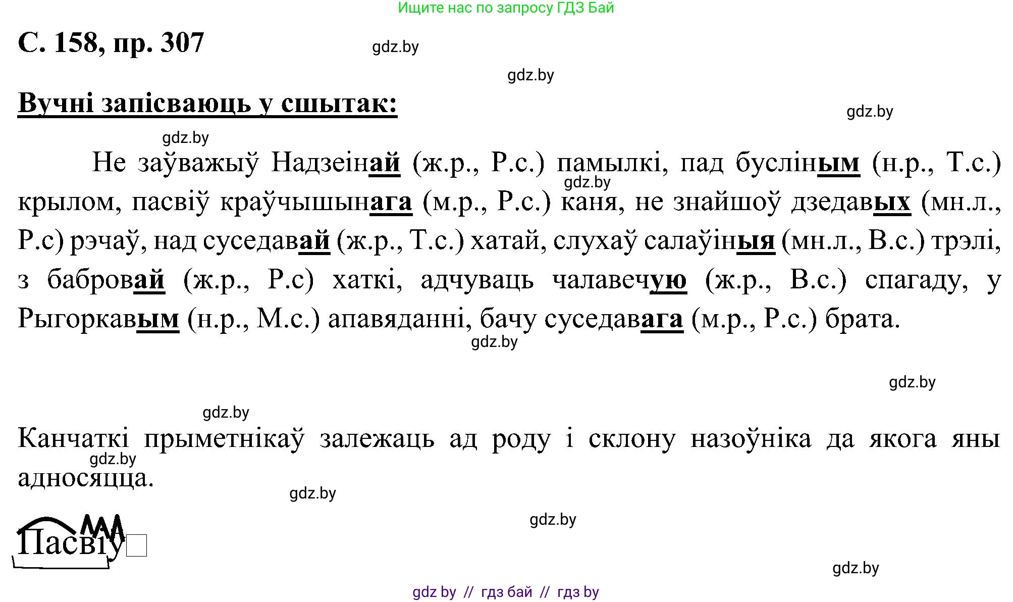 Белорусский язык (Беларуская мова), 6 класс Учебник, авторы: Валочка Ганна Міхайлаўна, Зелянко Вольга Уладзіміраўна, Мартынкевіч Святлана Васільеўна, Якуба Святлана Міхайлаўна, Бажкова Т І, издательство Акадэмія адукацыі, Минск, 2025, страница 158, номер 307, Решение