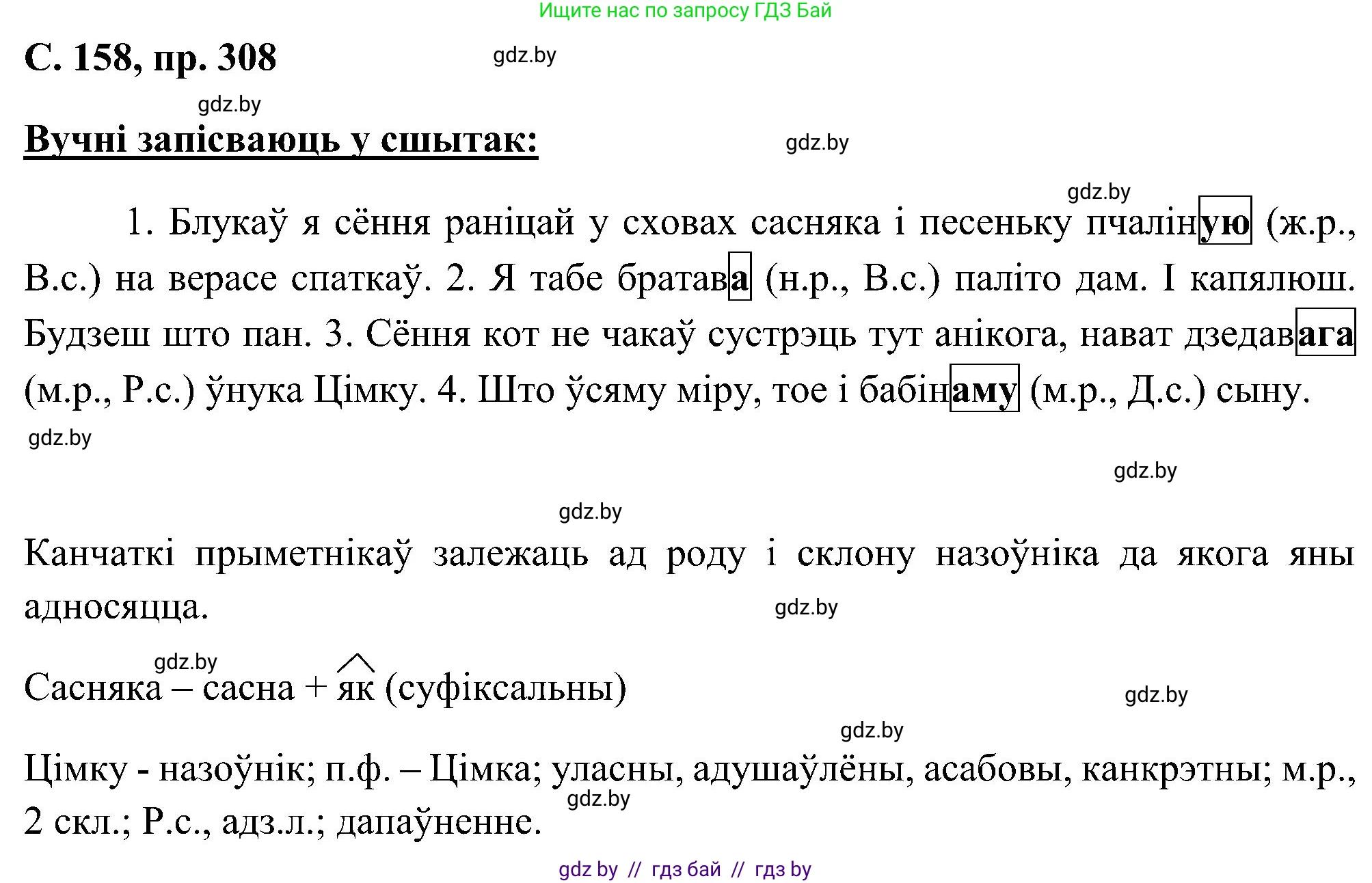 Белорусский язык (Беларуская мова), 6 класс Учебник, авторы: Валочка Ганна Міхайлаўна, Зелянко Вольга Уладзіміраўна, Мартынкевіч Святлана Васільеўна, Якуба Святлана Міхайлаўна, Бажкова Т І, издательство Акадэмія адукацыі, Минск, 2025, страница 158, номер 308, Решение