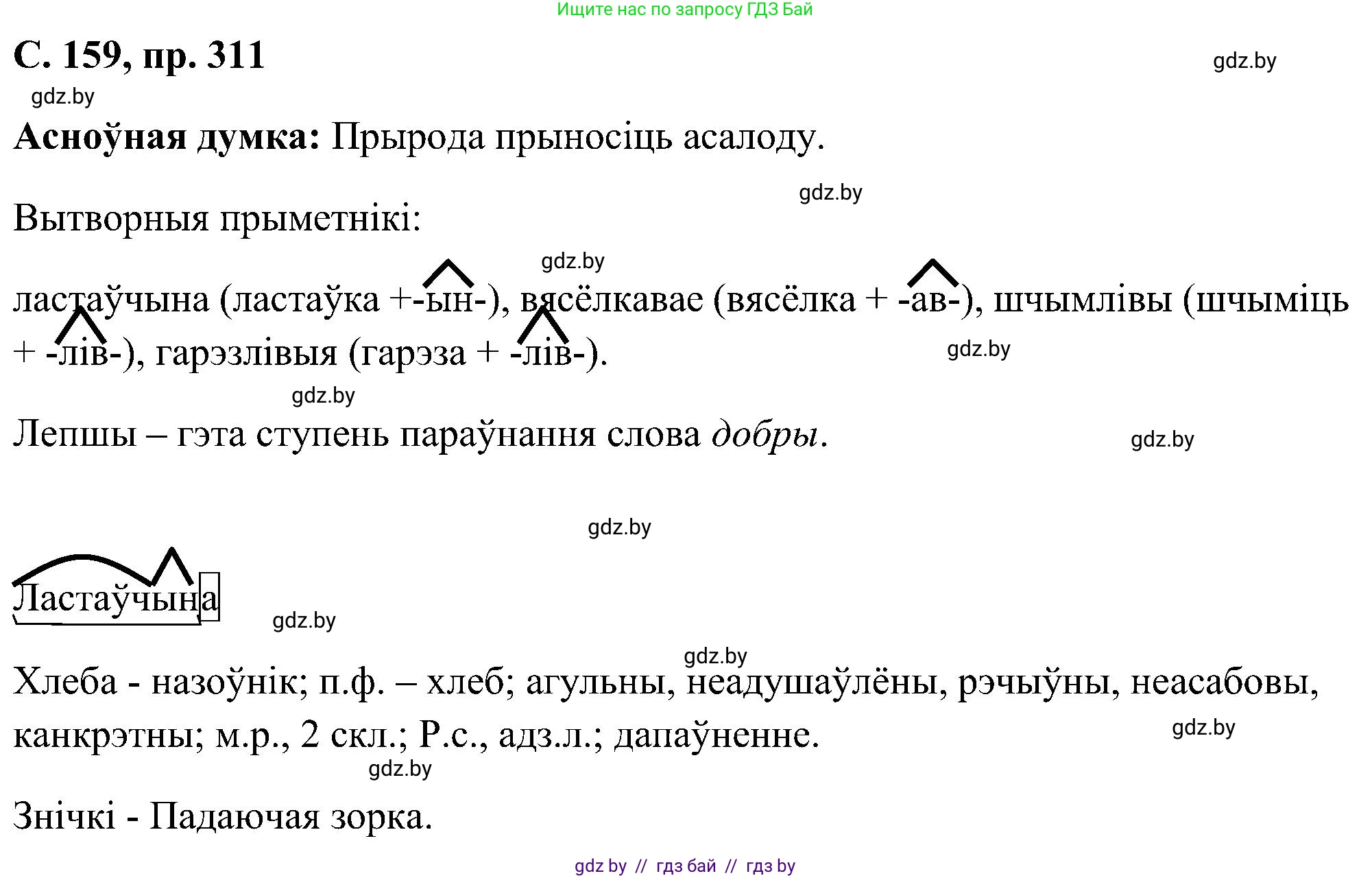 Белорусский язык (Беларуская мова), 6 класс Учебник, авторы: Валочка Ганна Міхайлаўна, Зелянко Вольга Уладзіміраўна, Мартынкевіч Святлана Васільеўна, Якуба Святлана Міхайлаўна, Бажкова Т І, издательство Акадэмія адукацыі, Минск, 2025, страница 159, номер 311, Решение