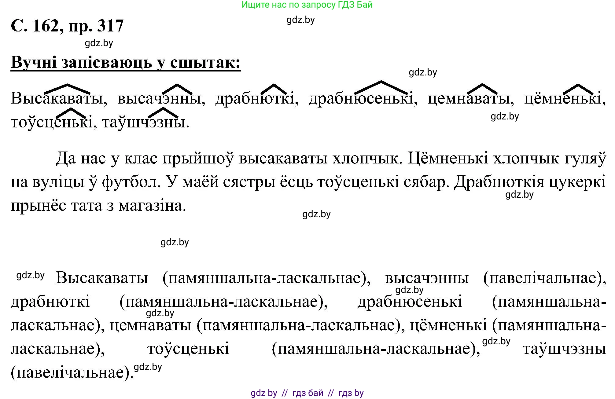 Белорусский язык (Беларуская мова), 6 класс Учебник, авторы: Валочка Ганна Міхайлаўна, Зелянко Вольга Уладзіміраўна, Мартынкевіч Святлана Васільеўна, Якуба Святлана Міхайлаўна, Бажкова Т І, издательство Акадэмія адукацыі, Минск, 2025, страница 162, номер 317, Решение