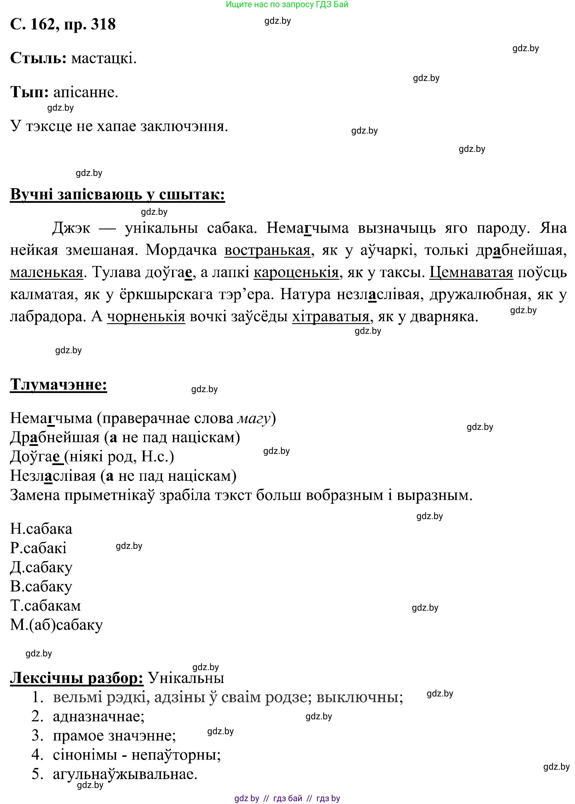 Белорусский язык (Беларуская мова), 6 класс Учебник, авторы: Валочка Ганна Міхайлаўна, Зелянко Вольга Уладзіміраўна, Мартынкевіч Святлана Васільеўна, Якуба Святлана Міхайлаўна, Бажкова Т І, издательство Акадэмія адукацыі, Минск, 2025, страница 162, номер 318, Решение