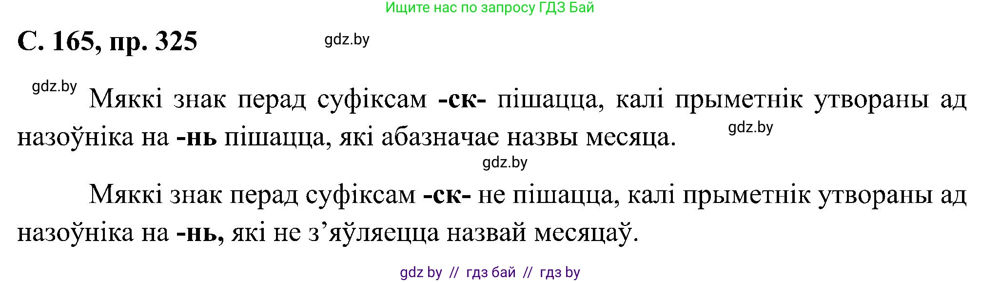 Белорусский язык (Беларуская мова), 6 класс Учебник, авторы: Валочка Ганна Міхайлаўна, Зелянко Вольга Уладзіміраўна, Мартынкевіч Святлана Васільеўна, Якуба Святлана Міхайлаўна, Бажкова Т І, издательство Акадэмія адукацыі, Минск, 2025, страница 165, номер 325, Решение