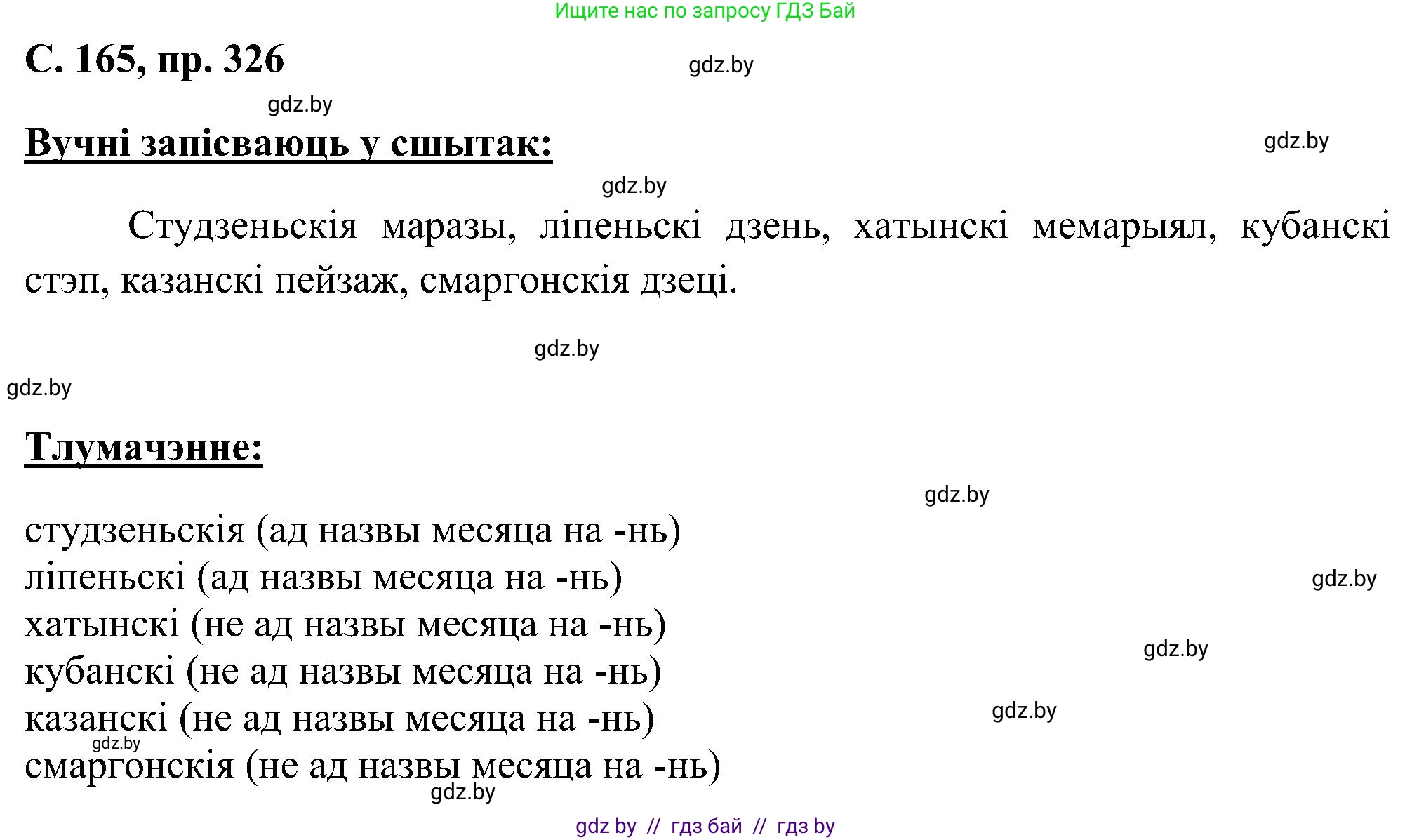 Белорусский язык (Беларуская мова), 6 класс Учебник, авторы: Валочка Ганна Міхайлаўна, Зелянко Вольга Уладзіміраўна, Мартынкевіч Святлана Васільеўна, Якуба Святлана Міхайлаўна, Бажкова Т І, издательство Акадэмія адукацыі, Минск, 2025, страница 165, номер 326, Решение