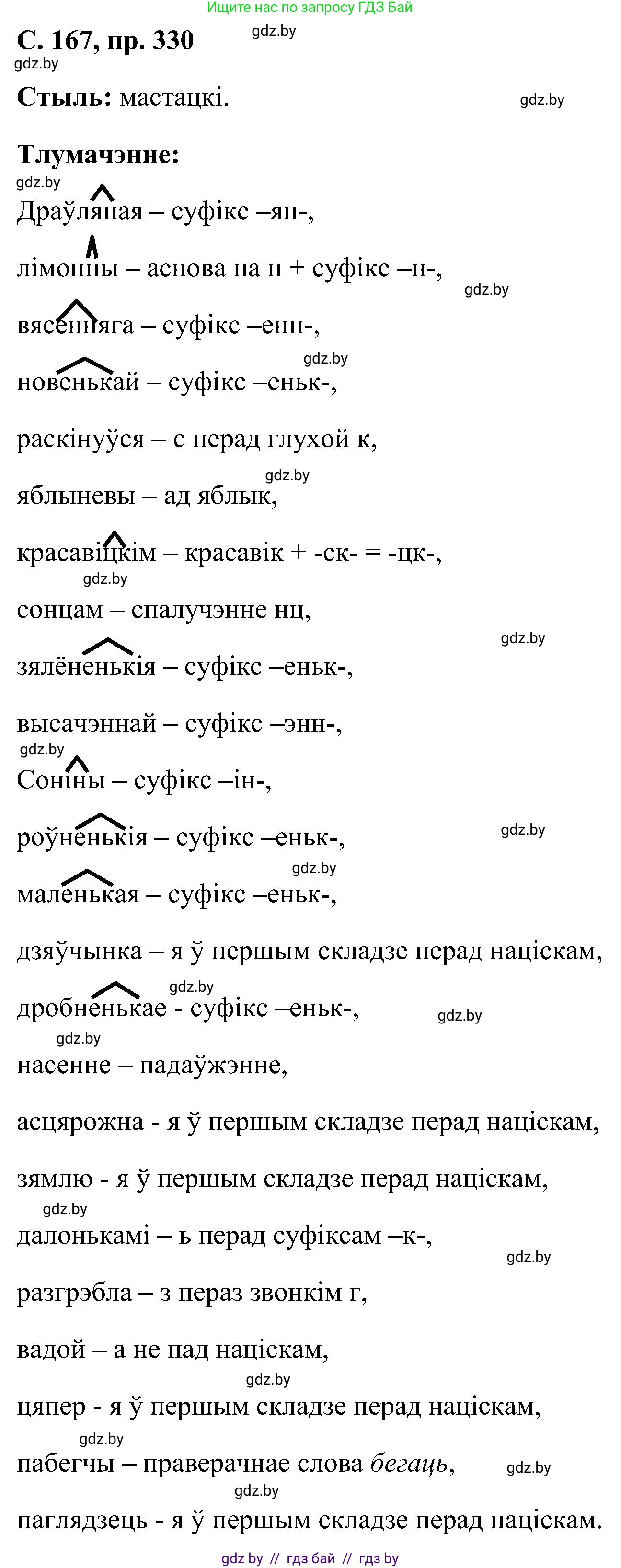 Белорусский язык (Беларуская мова), 6 класс Учебник, авторы: Валочка Ганна Міхайлаўна, Зелянко Вольга Уладзіміраўна, Мартынкевіч Святлана Васільеўна, Якуба Святлана Міхайлаўна, Бажкова Т І, издательство Акадэмія адукацыі, Минск, 2025, страница 167, номер 330, Решение