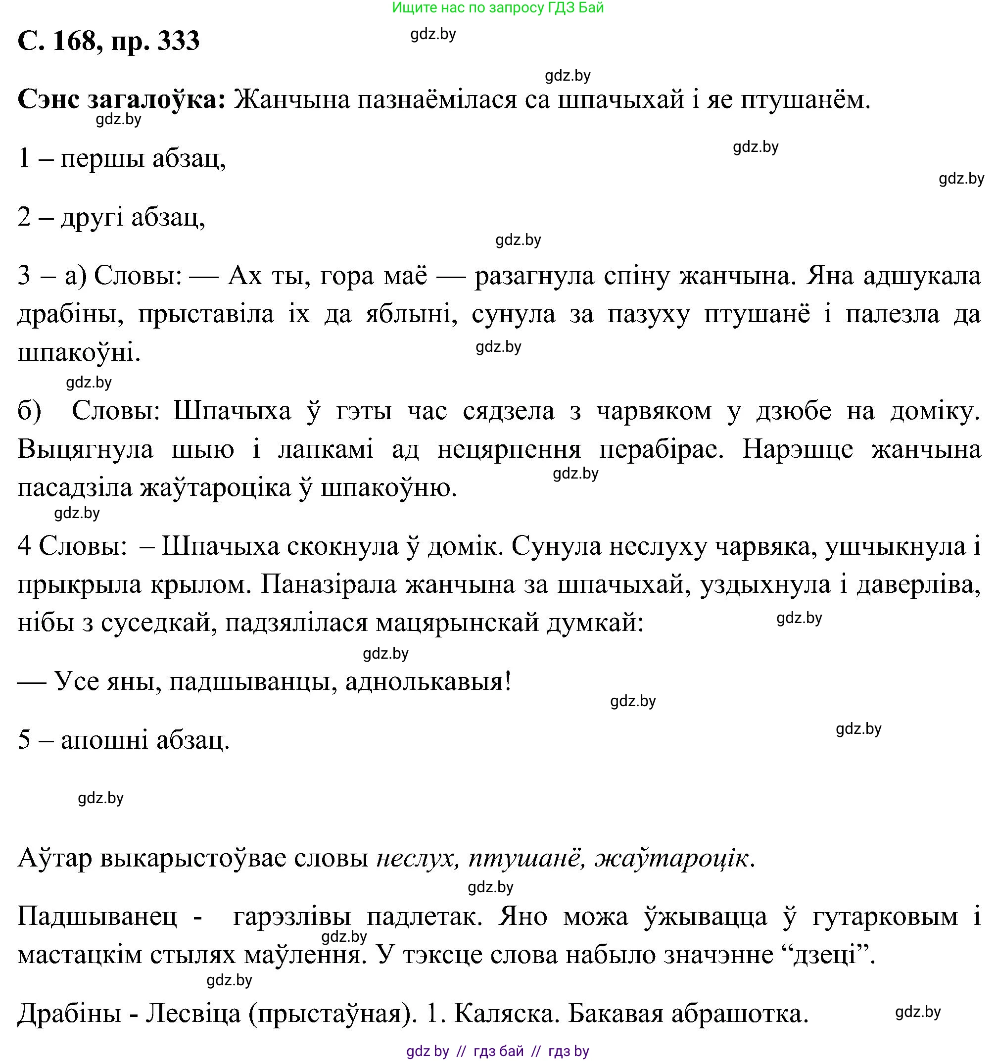 Белорусский язык (Беларуская мова), 6 класс Учебник, авторы: Валочка Ганна Міхайлаўна, Зелянко Вольга Уладзіміраўна, Мартынкевіч Святлана Васільеўна, Якуба Святлана Міхайлаўна, Бажкова Т І, издательство Акадэмія адукацыі, Минск, 2025, страница 168, номер 333, Решение