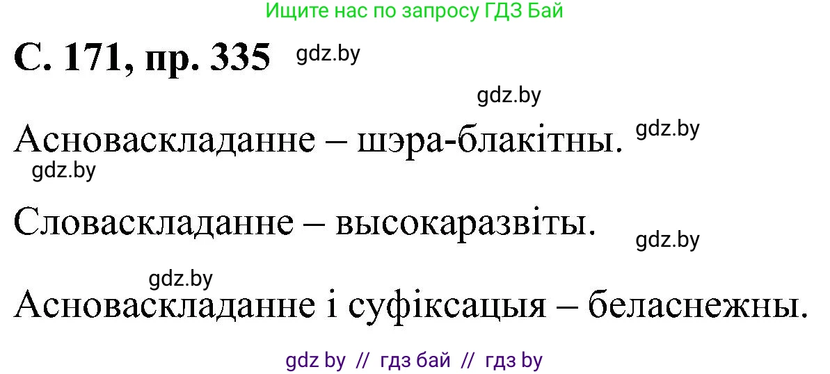 Белорусский язык (Беларуская мова), 6 класс Учебник, авторы: Валочка Ганна Міхайлаўна, Зелянко Вольга Уладзіміраўна, Мартынкевіч Святлана Васільеўна, Якуба Святлана Міхайлаўна, Бажкова Т І, издательство Акадэмія адукацыі, Минск, 2025, страница 171, номер 335, Решение
