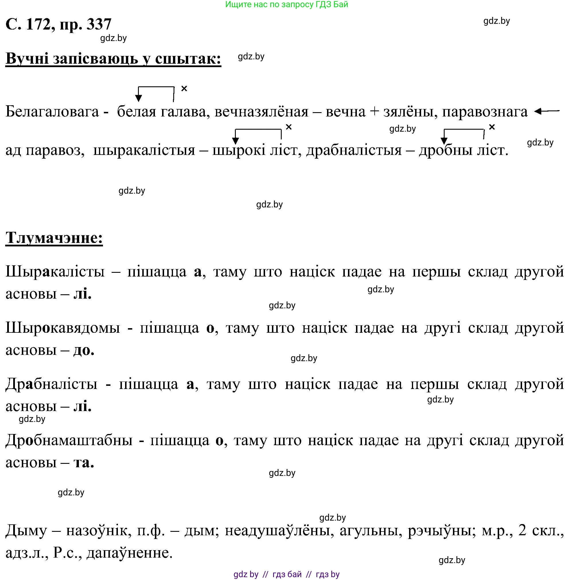 Белорусский язык (Беларуская мова), 6 класс Учебник, авторы: Валочка Ганна Міхайлаўна, Зелянко Вольга Уладзіміраўна, Мартынкевіч Святлана Васільеўна, Якуба Святлана Міхайлаўна, Бажкова Т І, издательство Акадэмія адукацыі, Минск, 2025, страница 172, номер 337, Решение