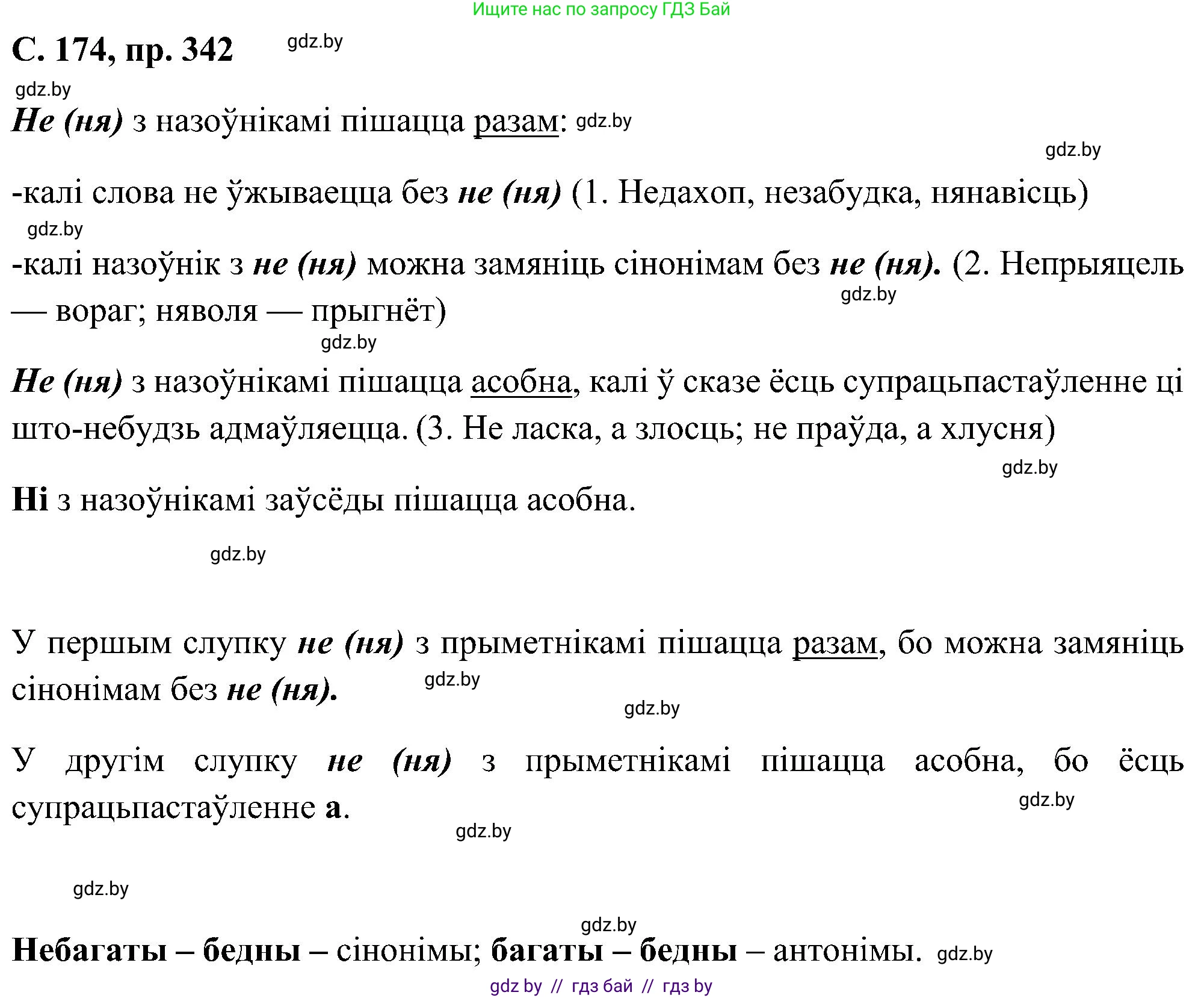 Белорусский язык (Беларуская мова), 6 класс Учебник, авторы: Валочка Ганна Міхайлаўна, Зелянко Вольга Уладзіміраўна, Мартынкевіч Святлана Васільеўна, Якуба Святлана Міхайлаўна, Бажкова Т І, издательство Акадэмія адукацыі, Минск, 2025, страница 174, номер 342, Решение