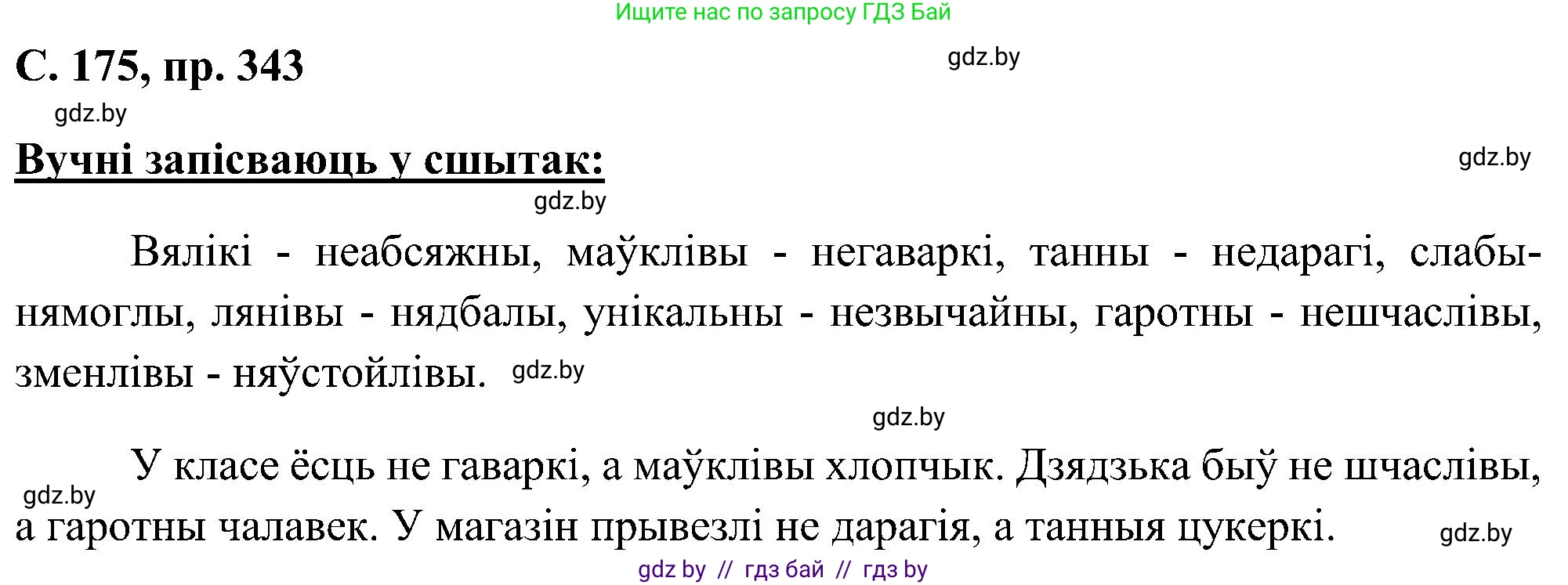 Белорусский язык (Беларуская мова), 6 класс Учебник, авторы: Валочка Ганна Міхайлаўна, Зелянко Вольга Уладзіміраўна, Мартынкевіч Святлана Васільеўна, Якуба Святлана Міхайлаўна, Бажкова Т І, издательство Акадэмія адукацыі, Минск, 2025, страница 175, номер 343, Решение