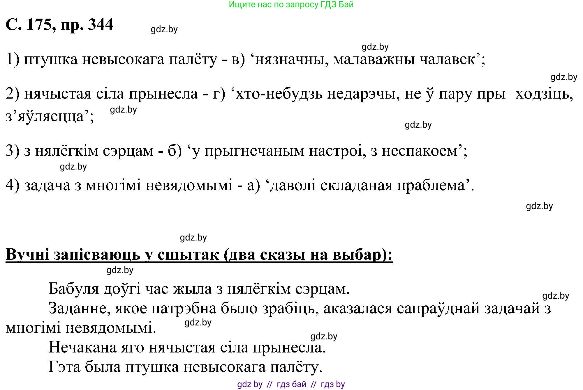 Белорусский язык (Беларуская мова), 6 класс Учебник, авторы: Валочка Ганна Міхайлаўна, Зелянко Вольга Уладзіміраўна, Мартынкевіч Святлана Васільеўна, Якуба Святлана Міхайлаўна, Бажкова Т І, издательство Акадэмія адукацыі, Минск, 2025, страница 175, номер 344, Решение