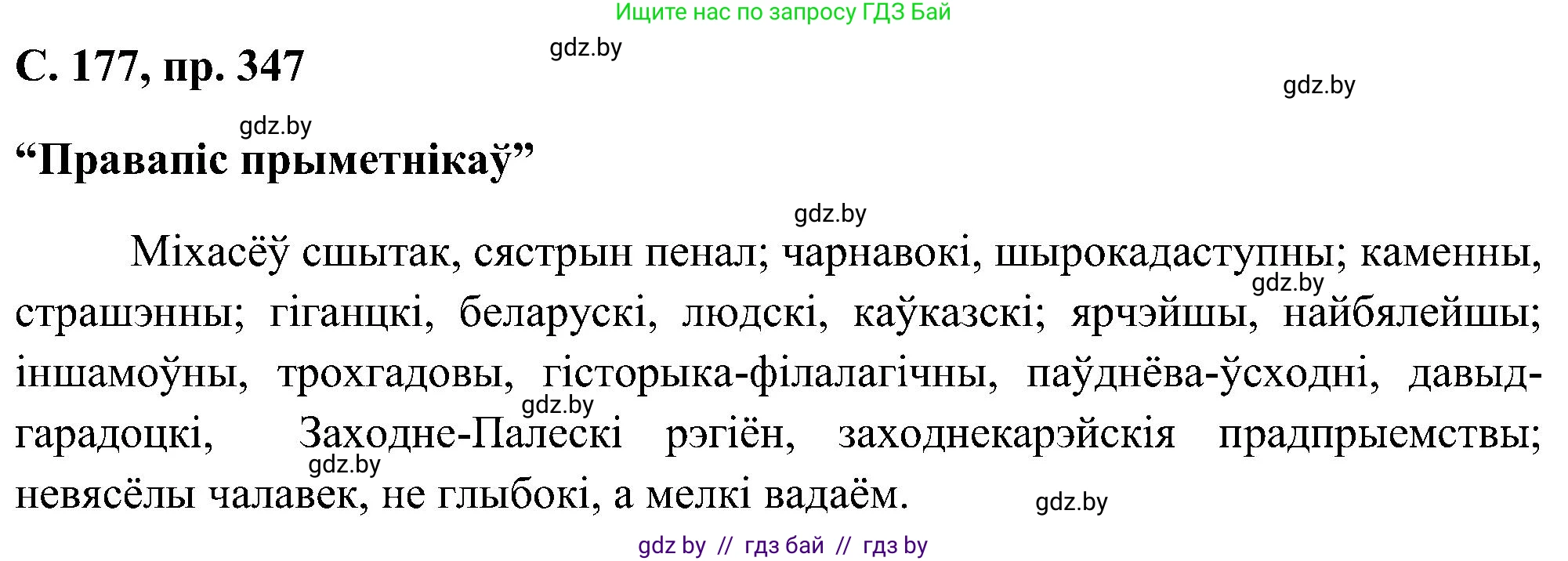 Белорусский язык (Беларуская мова), 6 класс Учебник, авторы: Валочка Ганна Міхайлаўна, Зелянко Вольга Уладзіміраўна, Мартынкевіч Святлана Васільеўна, Якуба Святлана Міхайлаўна, Бажкова Т І, издательство Акадэмія адукацыі, Минск, 2025, страница 177, номер 347, Решение