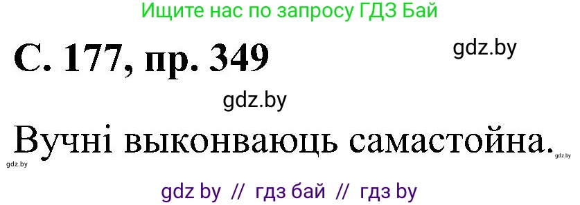 Белорусский язык (Беларуская мова), 6 класс Учебник, авторы: Валочка Ганна Міхайлаўна, Зелянко Вольга Уладзіміраўна, Мартынкевіч Святлана Васільеўна, Якуба Святлана Міхайлаўна, Бажкова Т І, издательство Акадэмія адукацыі, Минск, 2025, страница 177, номер 349, Решение