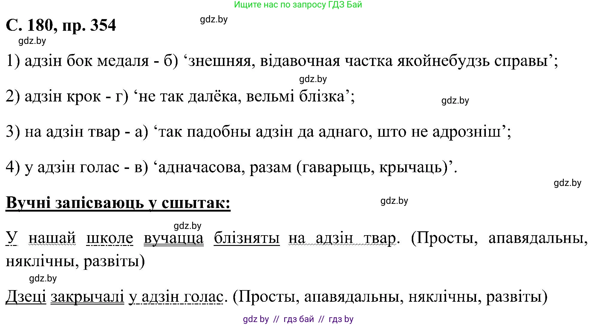 Белорусский язык (Беларуская мова), 6 класс Учебник, авторы: Валочка Ганна Міхайлаўна, Зелянко Вольга Уладзіміраўна, Мартынкевіч Святлана Васільеўна, Якуба Святлана Міхайлаўна, Бажкова Т І, издательство Акадэмія адукацыі, Минск, 2025, страница 180, номер 354, Решение