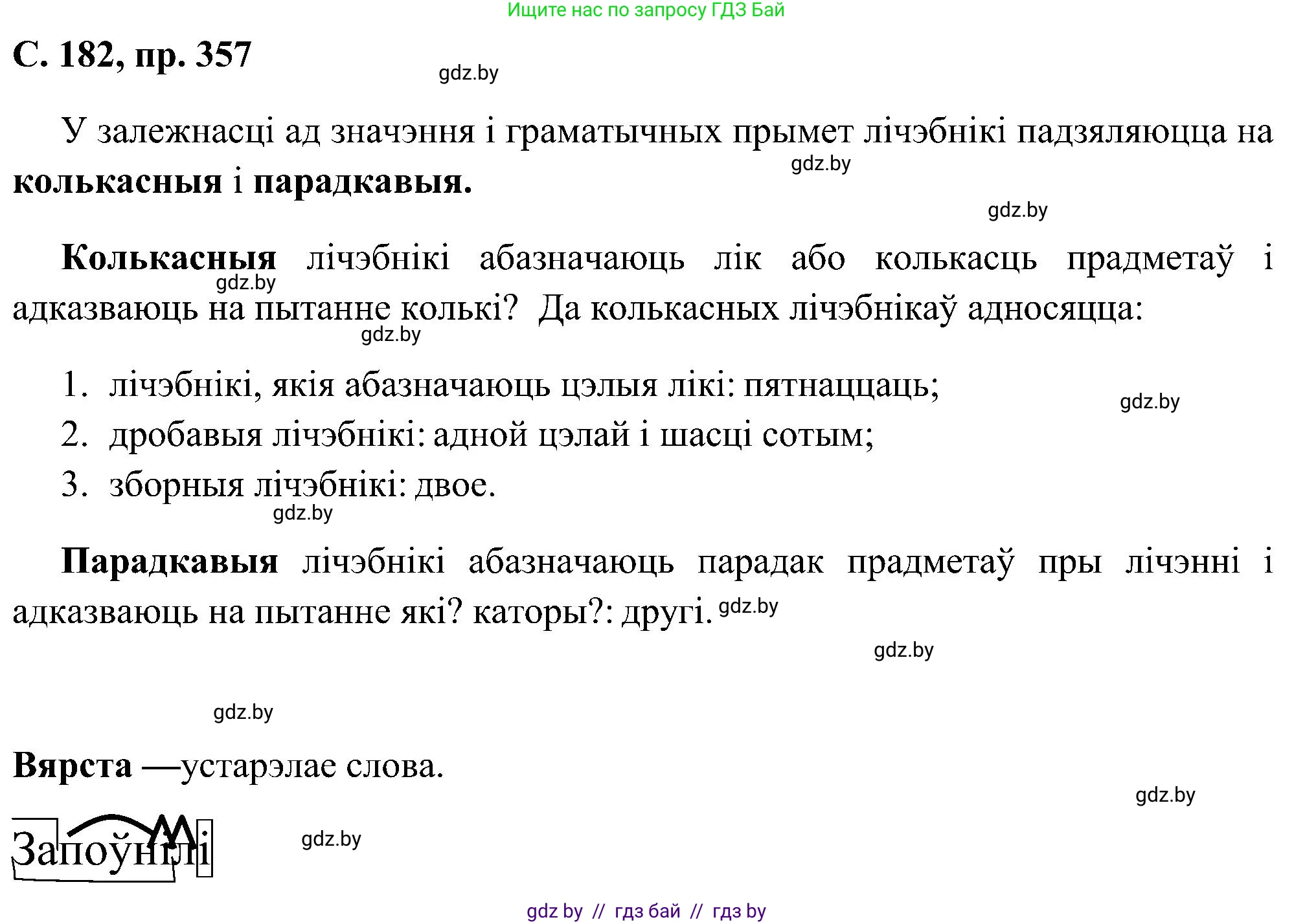 Белорусский язык (Беларуская мова), 6 класс Учебник, авторы: Валочка Ганна Міхайлаўна, Зелянко Вольга Уладзіміраўна, Мартынкевіч Святлана Васільеўна, Якуба Святлана Міхайлаўна, Бажкова Т І, издательство Акадэмія адукацыі, Минск, 2025, страница 182, номер 357, Решение
