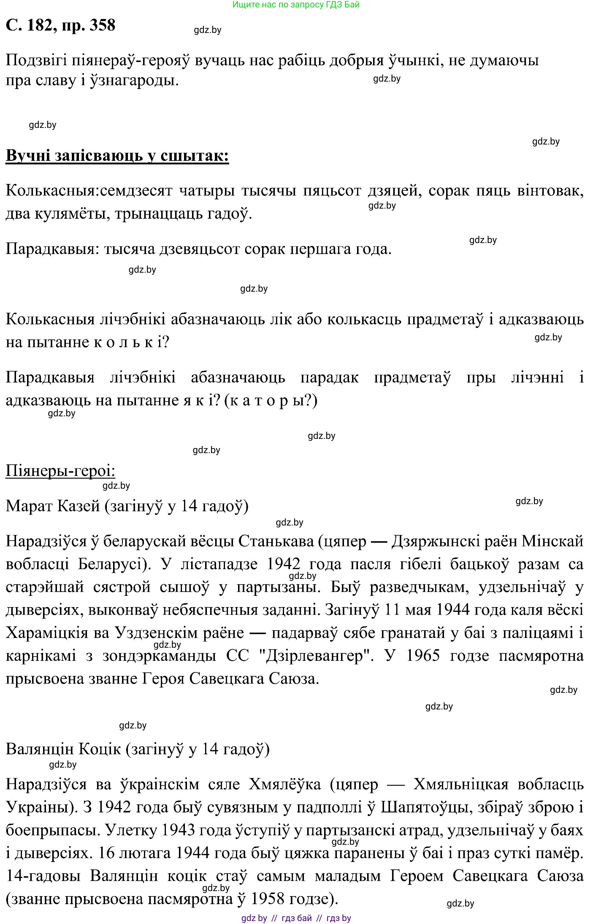 Белорусский язык (Беларуская мова), 6 класс Учебник, авторы: Валочка Ганна Міхайлаўна, Зелянко Вольга Уладзіміраўна, Мартынкевіч Святлана Васільеўна, Якуба Святлана Міхайлаўна, Бажкова Т І, издательство Акадэмія адукацыі, Минск, 2025, страница 182, номер 358, Решение