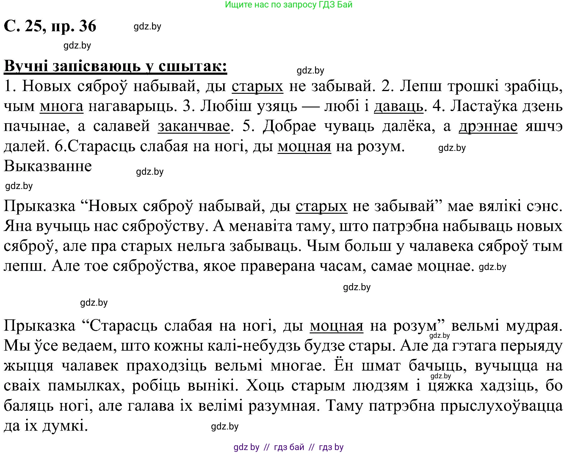 Белорусский язык (Беларуская мова), 6 класс Учебник, авторы: Валочка Ганна Міхайлаўна, Зелянко Вольга Уладзіміраўна, Мартынкевіч Святлана Васільеўна, Якуба Святлана Міхайлаўна, Бажкова Т І, издательство Акадэмія адукацыі, Минск, 2025, страница 25, номер 36, Решение