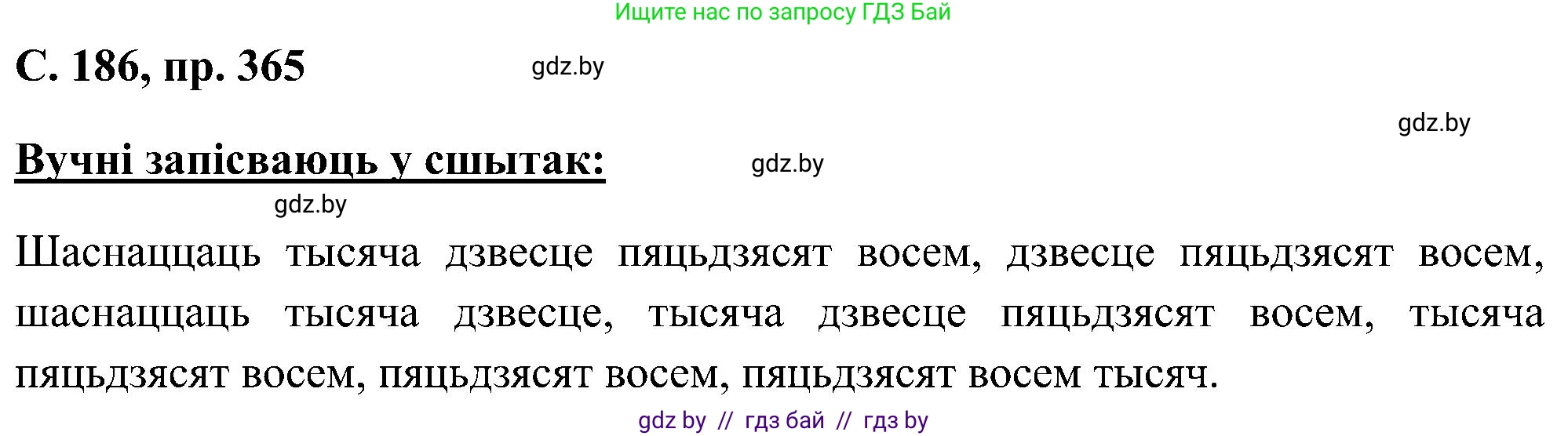 Белорусский язык (Беларуская мова), 6 класс Учебник, авторы: Валочка Ганна Міхайлаўна, Зелянко Вольга Уладзіміраўна, Мартынкевіч Святлана Васільеўна, Якуба Святлана Міхайлаўна, Бажкова Т І, издательство Акадэмія адукацыі, Минск, 2025, страница 186, номер 365, Решение