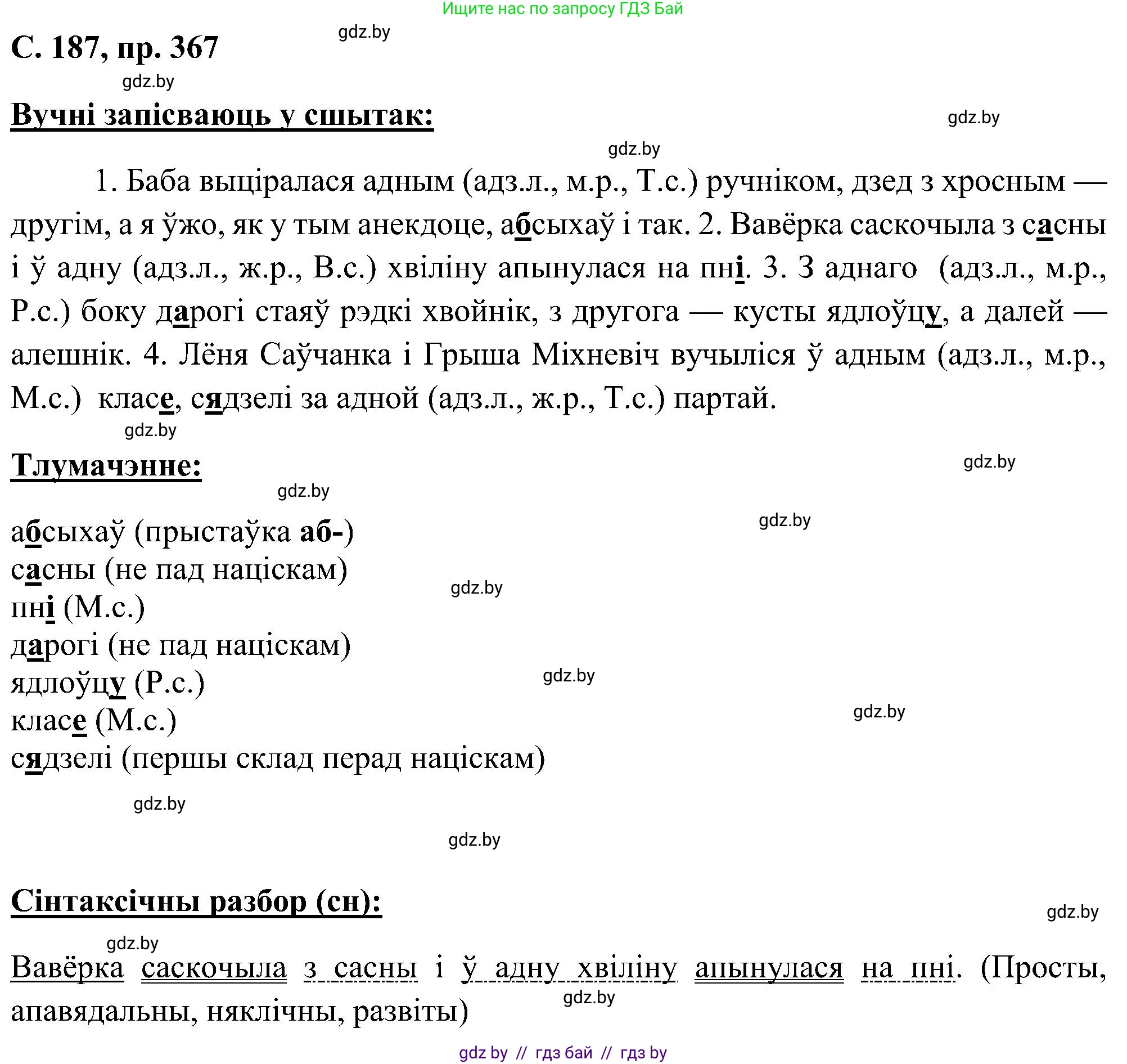 Белорусский язык (Беларуская мова), 6 класс Учебник, авторы: Валочка Ганна Міхайлаўна, Зелянко Вольга Уладзіміраўна, Мартынкевіч Святлана Васільеўна, Якуба Святлана Міхайлаўна, Бажкова Т І, издательство Акадэмія адукацыі, Минск, 2025, страница 187, номер 367, Решение