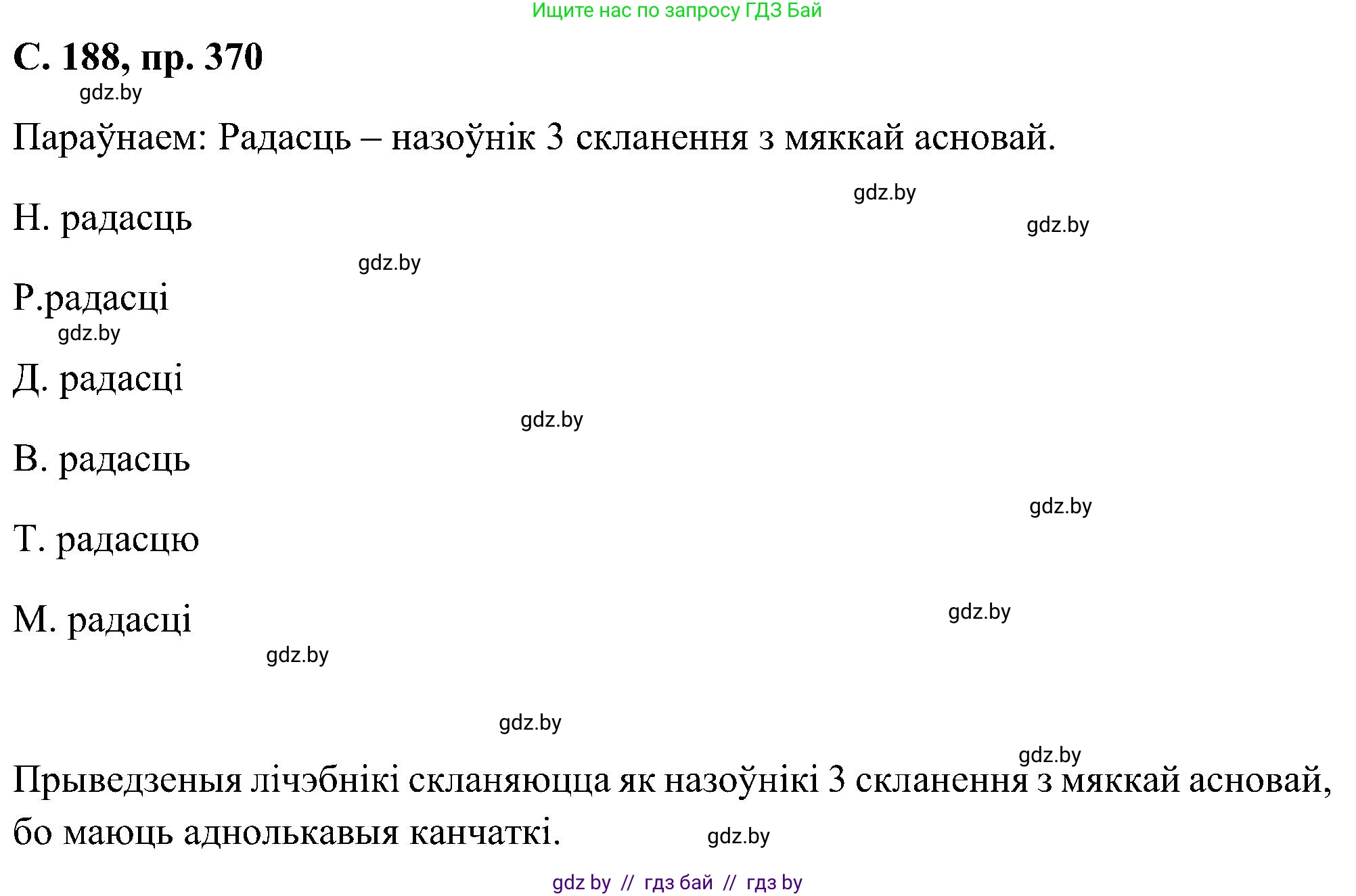 Белорусский язык (Беларуская мова), 6 класс Учебник, авторы: Валочка Ганна Міхайлаўна, Зелянко Вольга Уладзіміраўна, Мартынкевіч Святлана Васільеўна, Якуба Святлана Міхайлаўна, Бажкова Т І, издательство Акадэмія адукацыі, Минск, 2025, страница 188, номер 370, Решение