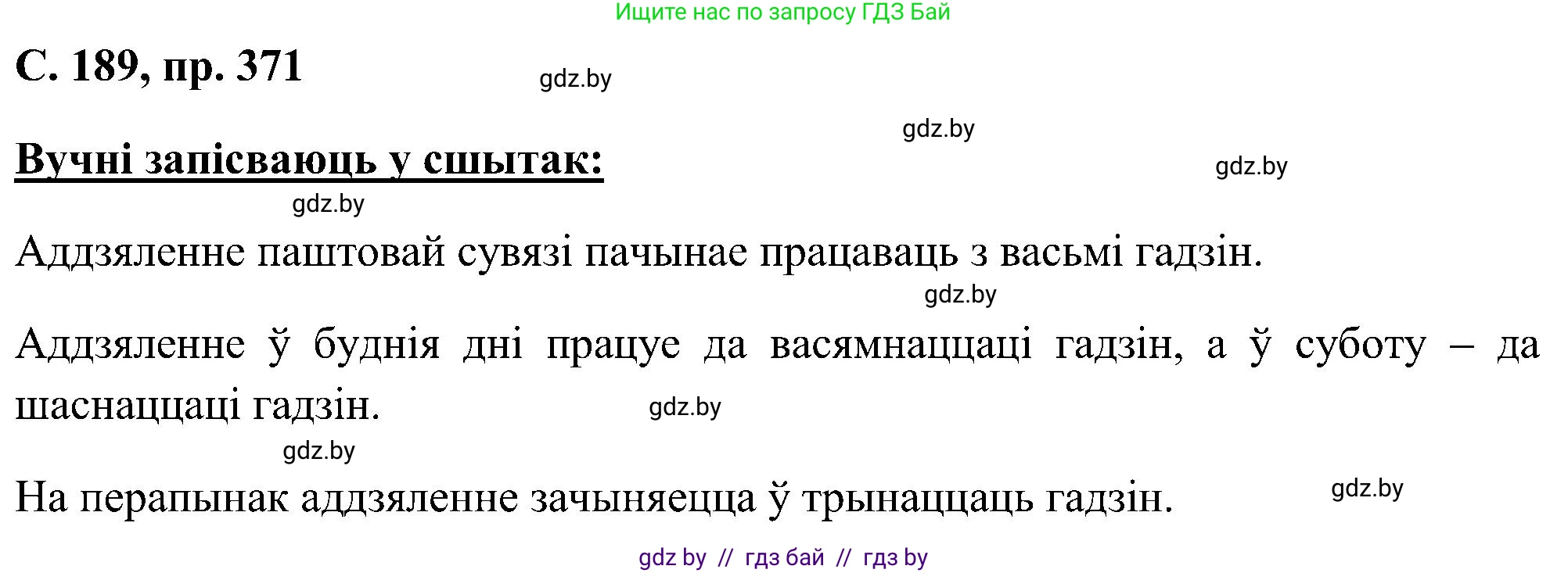 Белорусский язык (Беларуская мова), 6 класс Учебник, авторы: Валочка Ганна Міхайлаўна, Зелянко Вольга Уладзіміраўна, Мартынкевіч Святлана Васільеўна, Якуба Святлана Міхайлаўна, Бажкова Т І, издательство Акадэмія адукацыі, Минск, 2025, страница 189, номер 371, Решение