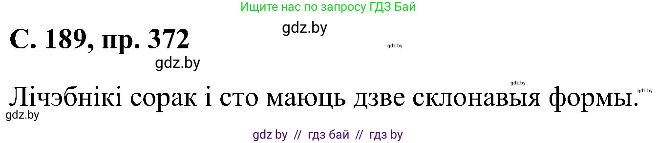 Белорусский язык (Беларуская мова), 6 класс Учебник, авторы: Валочка Ганна Міхайлаўна, Зелянко Вольга Уладзіміраўна, Мартынкевіч Святлана Васільеўна, Якуба Святлана Міхайлаўна, Бажкова Т І, издательство Акадэмія адукацыі, Минск, 2025, страница 189, номер 372, Решение