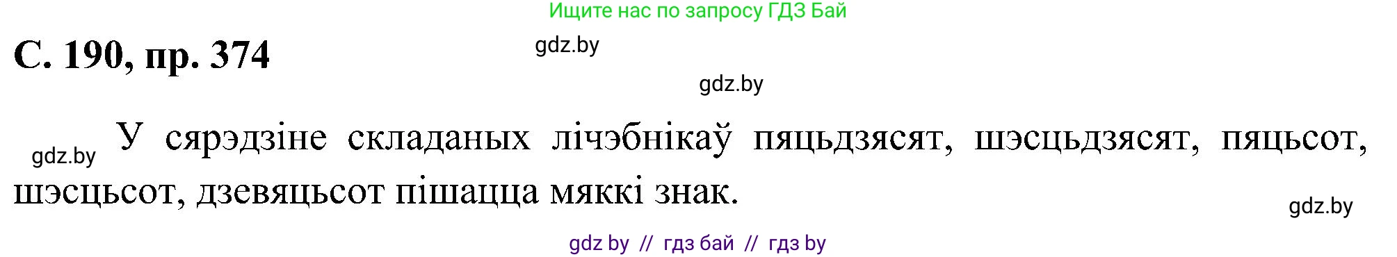 Белорусский язык (Беларуская мова), 6 класс Учебник, авторы: Валочка Ганна Міхайлаўна, Зелянко Вольга Уладзіміраўна, Мартынкевіч Святлана Васільеўна, Якуба Святлана Міхайлаўна, Бажкова Т І, издательство Акадэмія адукацыі, Минск, 2025, страница 190, номер 374, Решение