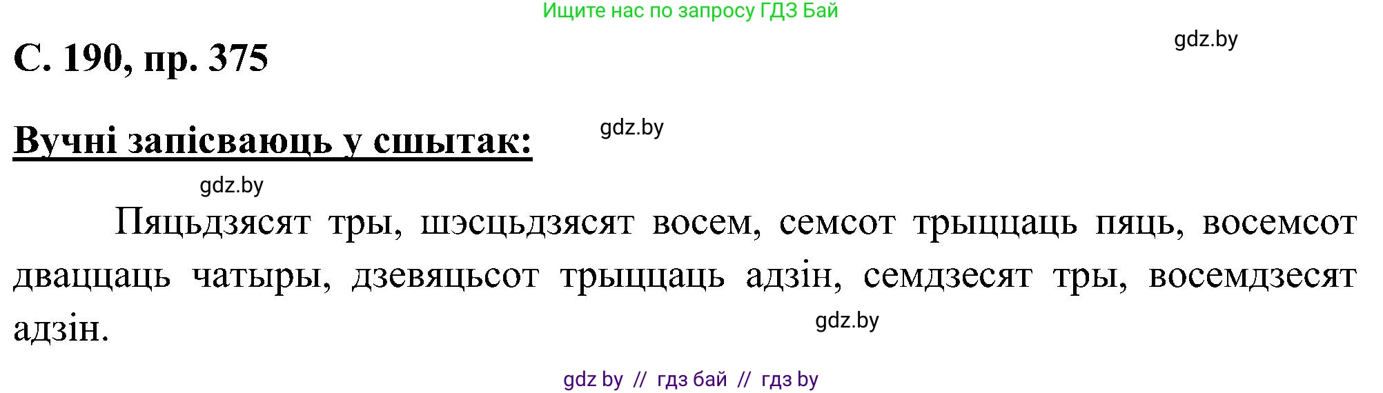 Белорусский язык (Беларуская мова), 6 класс Учебник, авторы: Валочка Ганна Міхайлаўна, Зелянко Вольга Уладзіміраўна, Мартынкевіч Святлана Васільеўна, Якуба Святлана Міхайлаўна, Бажкова Т І, издательство Акадэмія адукацыі, Минск, 2025, страница 190, номер 375, Решение