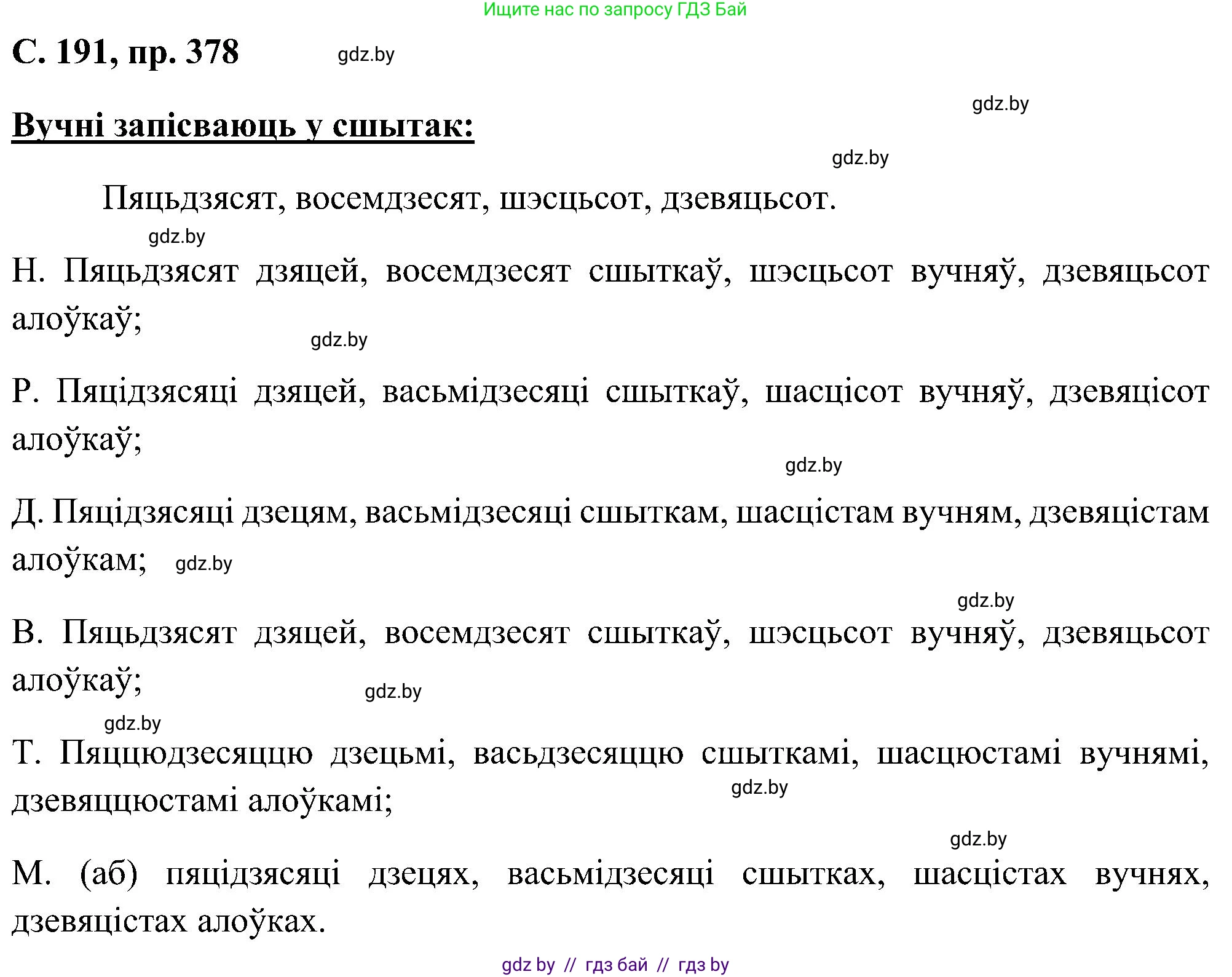 Белорусский язык (Беларуская мова), 6 класс Учебник, авторы: Валочка Ганна Міхайлаўна, Зелянко Вольга Уладзіміраўна, Мартынкевіч Святлана Васільеўна, Якуба Святлана Міхайлаўна, Бажкова Т І, издательство Акадэмія адукацыі, Минск, 2025, страница 191, номер 378, Решение
