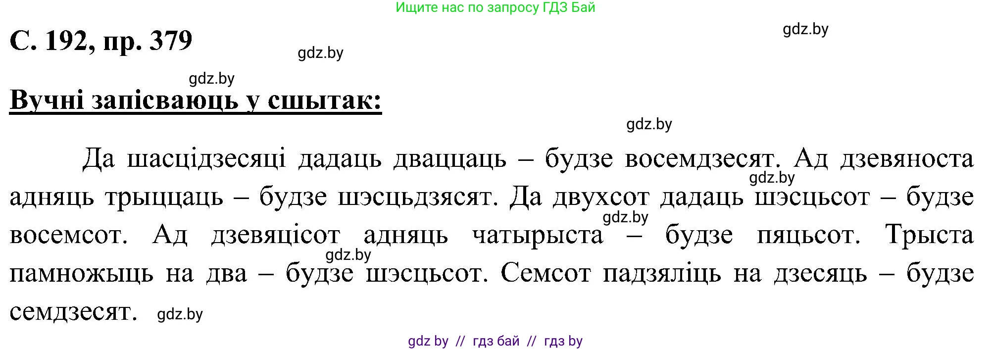 Белорусский язык (Беларуская мова), 6 класс Учебник, авторы: Валочка Ганна Міхайлаўна, Зелянко Вольга Уладзіміраўна, Мартынкевіч Святлана Васільеўна, Якуба Святлана Міхайлаўна, Бажкова Т І, издательство Акадэмія адукацыі, Минск, 2025, страница 192, номер 379, Решение